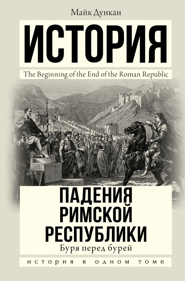 

История падения Римской республики: Буря перед бурей