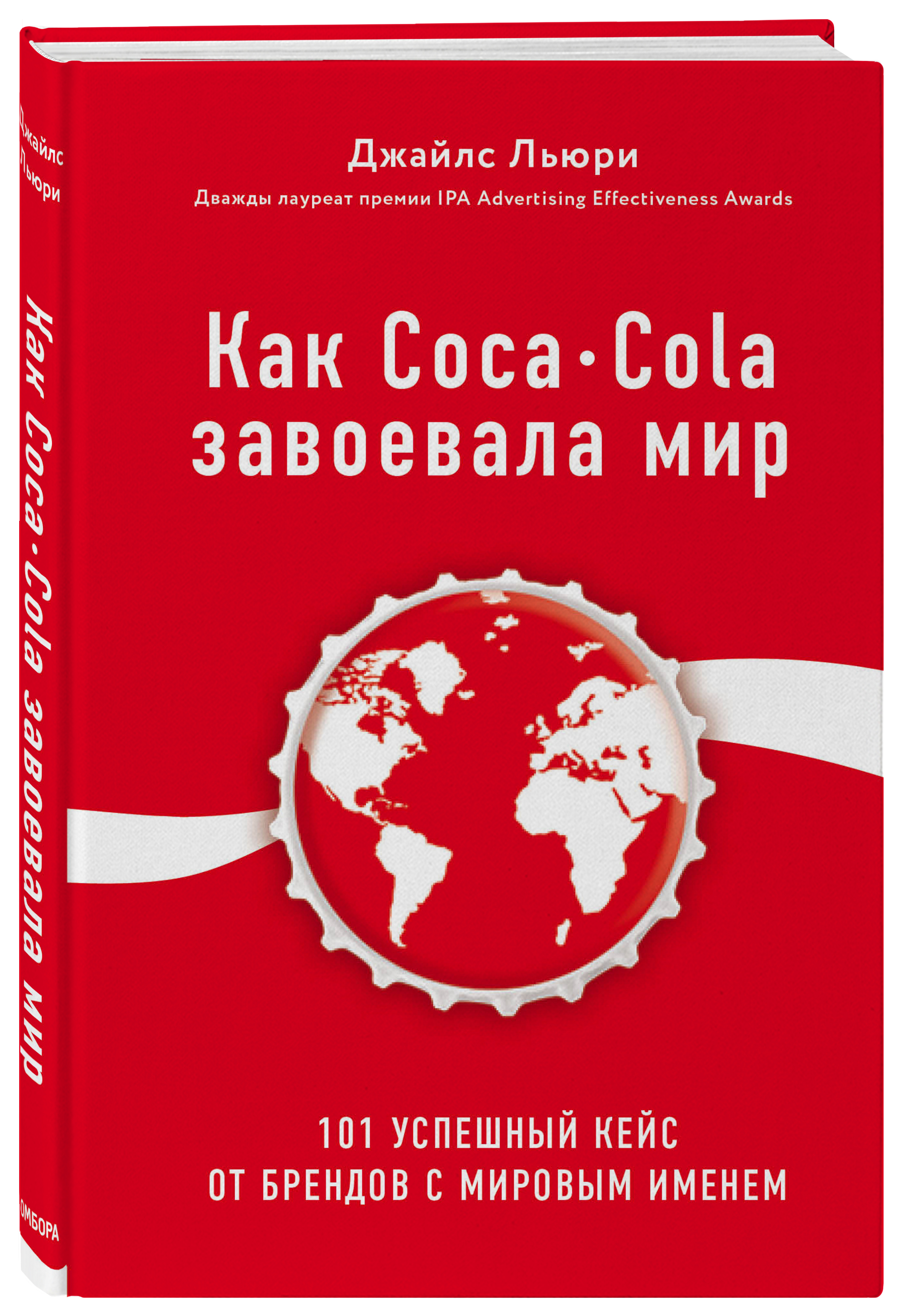 цена Как Coca-Cola завоевала мир: 101 успешный кейс от брендов с мировым именем