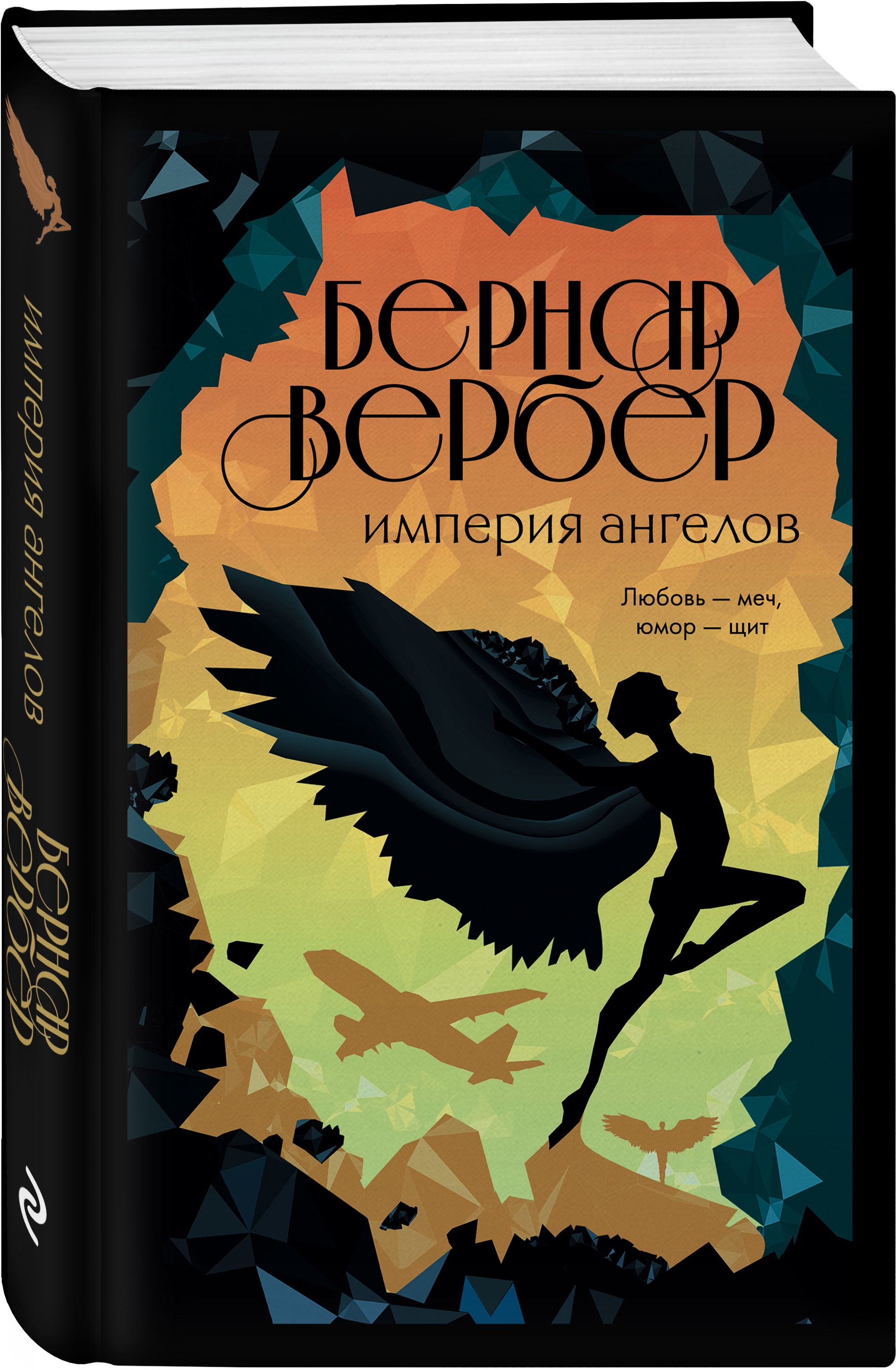 Imperia angelove. Бернар Вербер Империя ангелов. Вербер Империя ангелов /Эксмо/. Книга Империя ангелов Бернард Вербер. Бернар Вербер "Танатонавты".