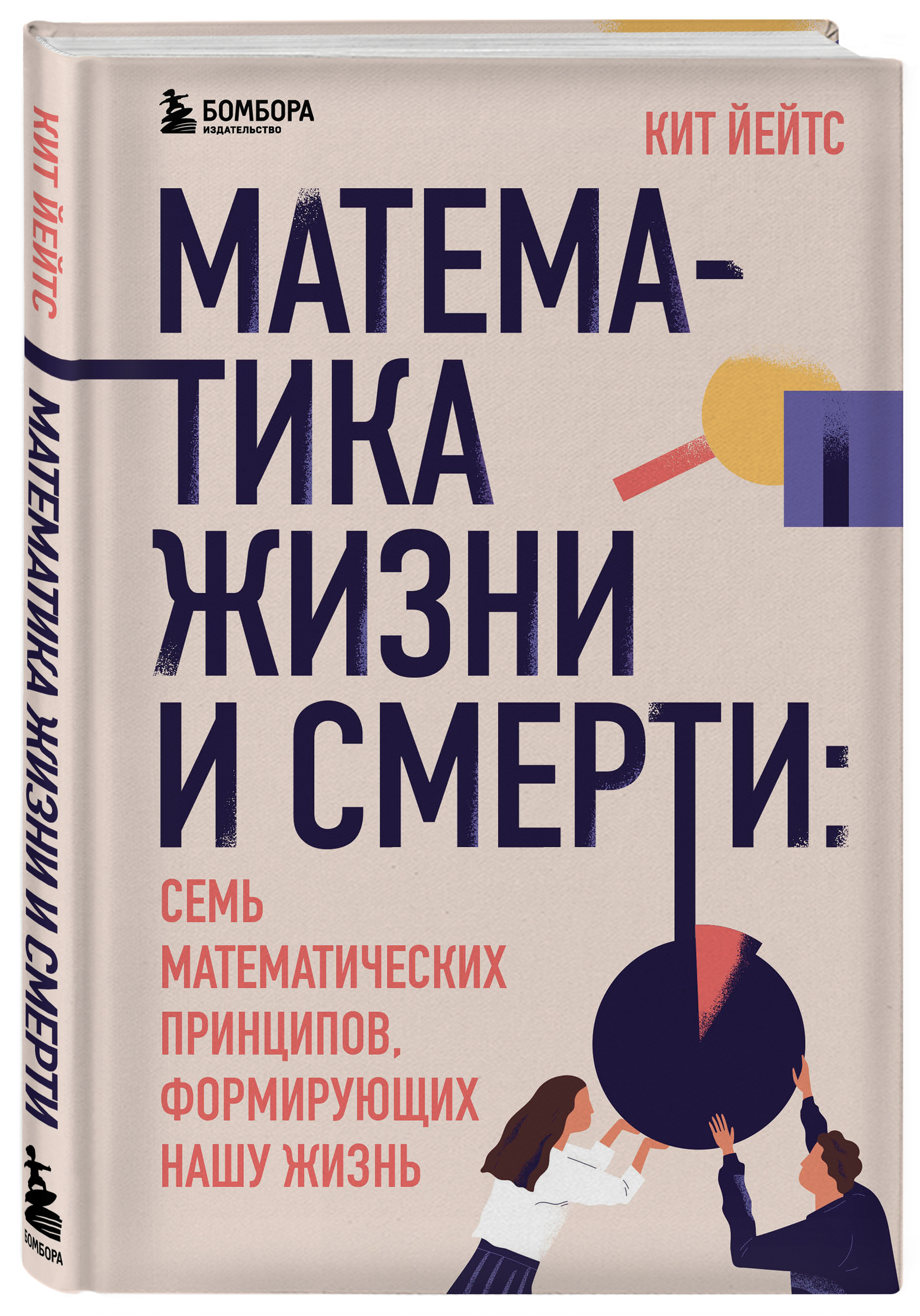 

Математика жизни и смерти: 7 математических принципов, формирующих нашу жизнь