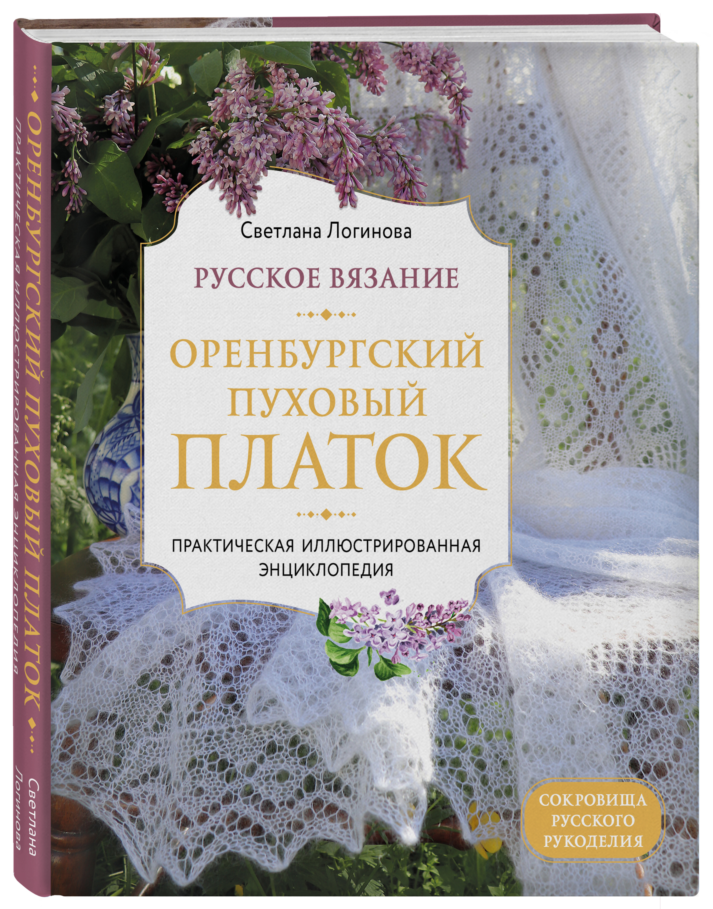 Русское вязание: Оренбургский пуховый платок – Практическая иллюстрированная энциклопедия