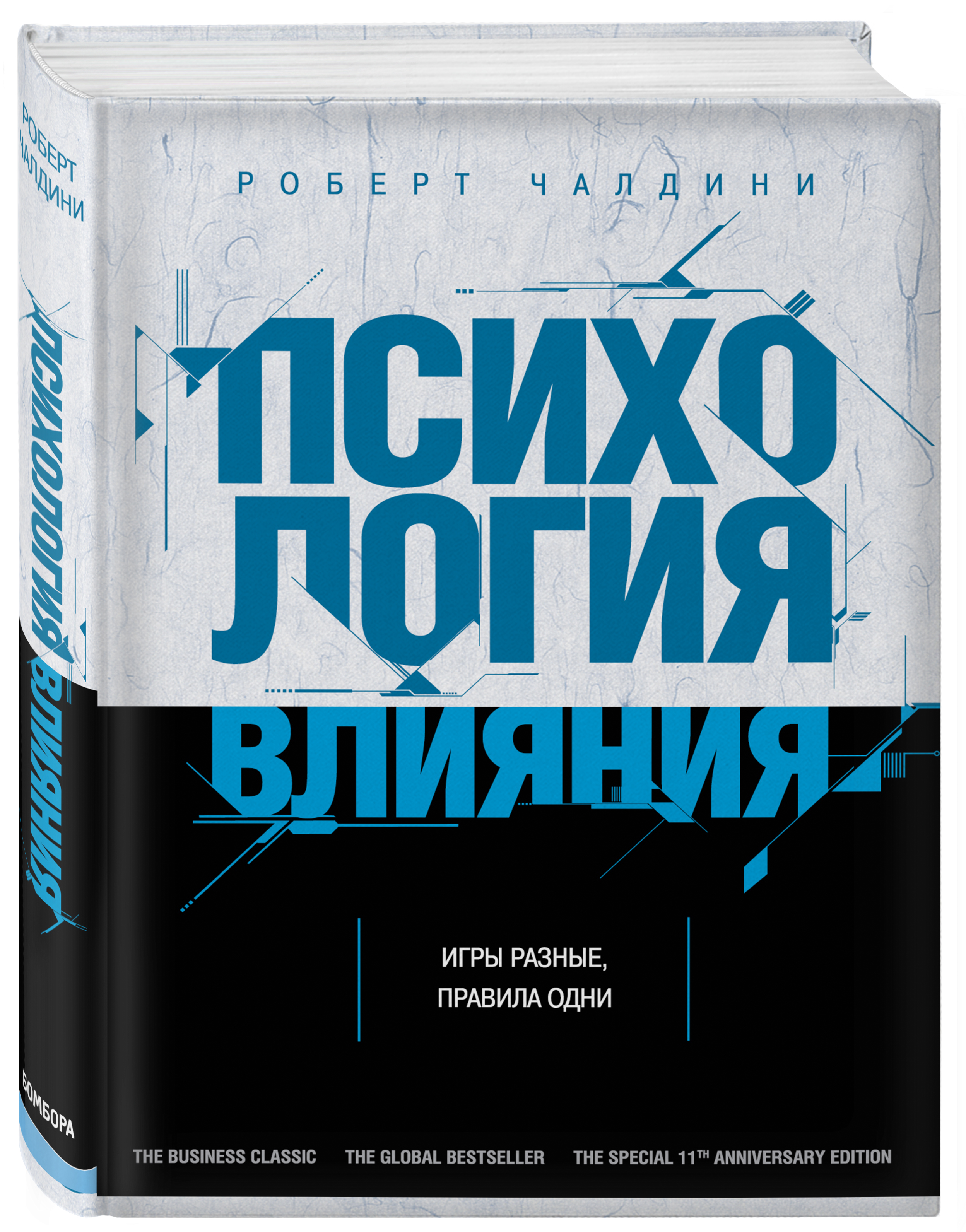 Чалдини психология. Психология влияния Роберт Чалдини. Психология влияния книга. Книги по психологии бестселлеры. Книга психология бестселлер.