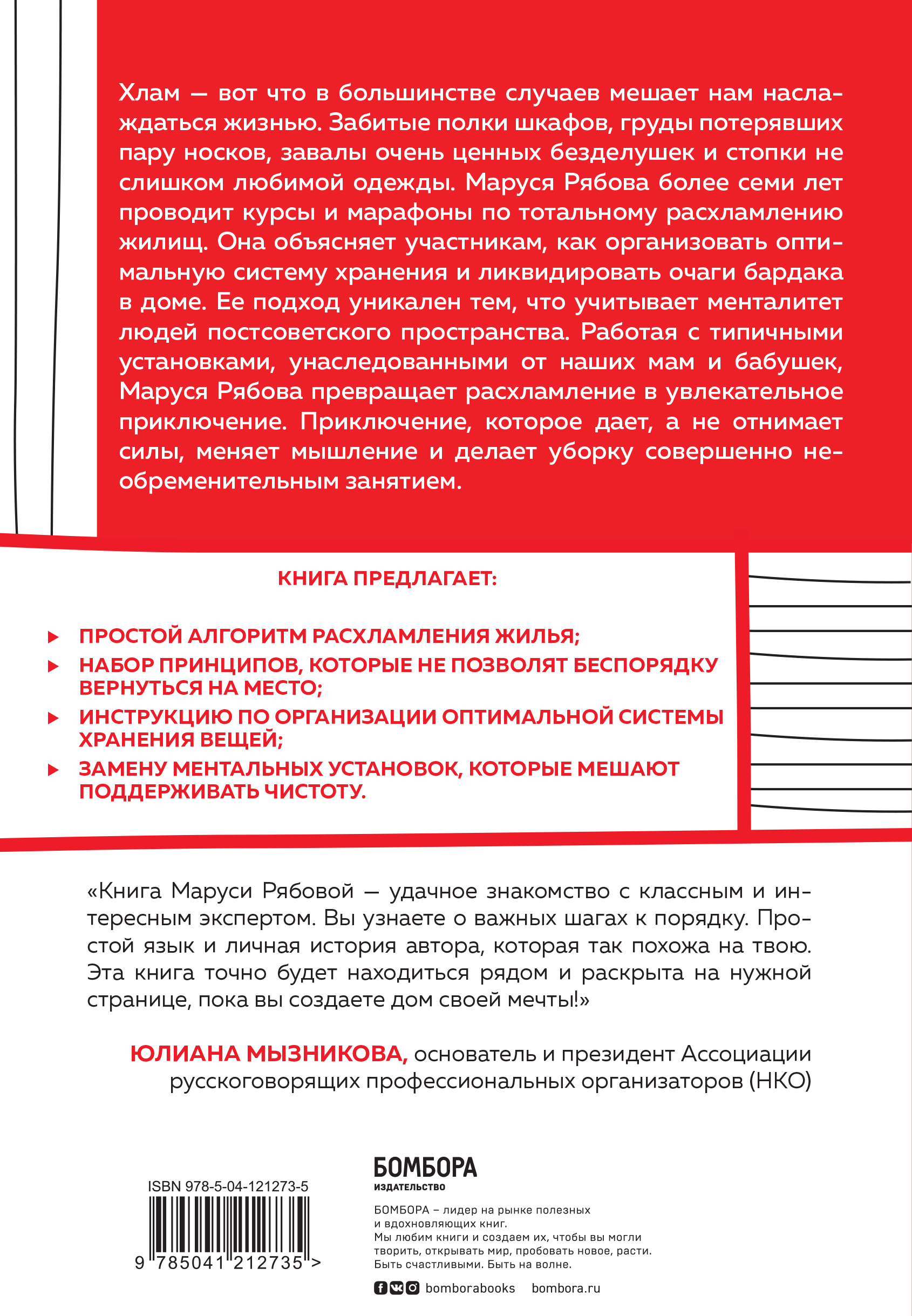 Расхламление, или магическая уборка по-русски - купить по цене 576 руб с  доставкой в интернет-магазине 1С Интерес