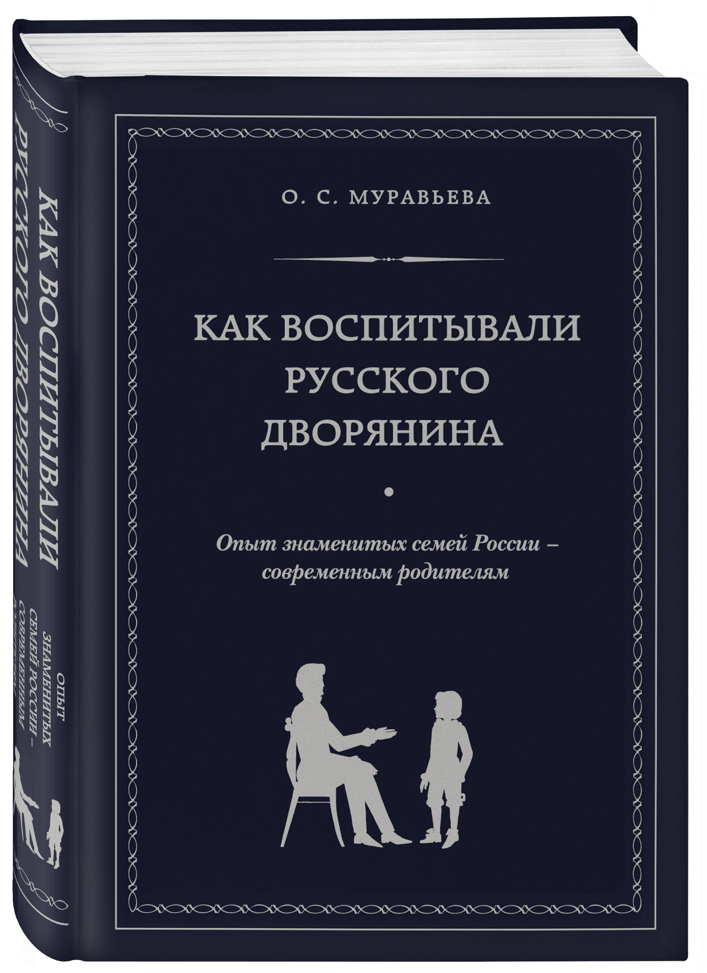 Как воспитывали русского дворянина: Опыт знаменитых семей России – современным родителям