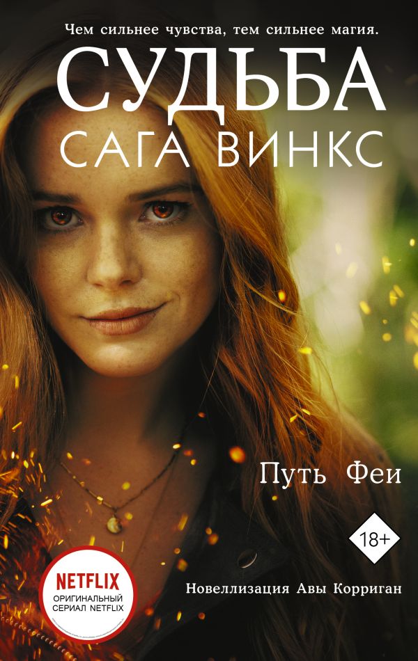 

Судьба: сага Винкс – Путь феи