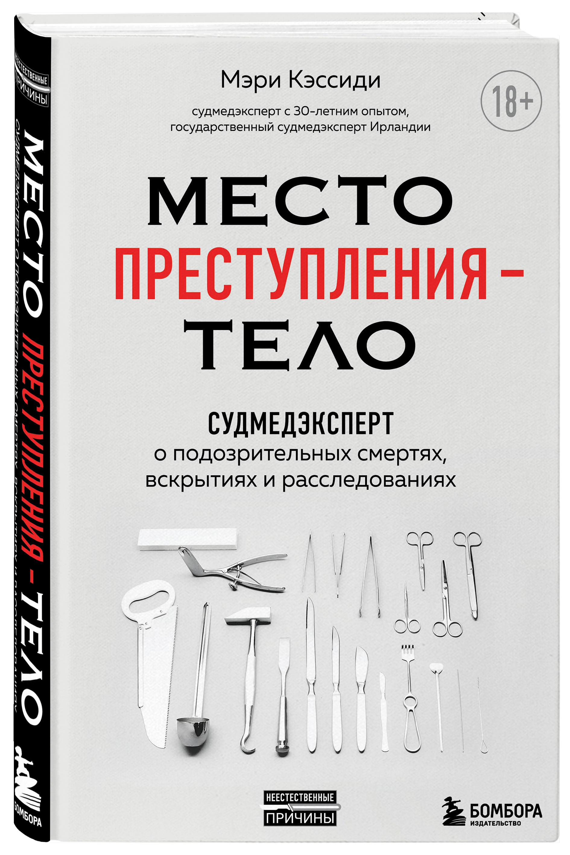 Место преступления – тело: Судмедэксперт о подозрительных смертях, вскрытиях и расследованиях от 1С Интерес