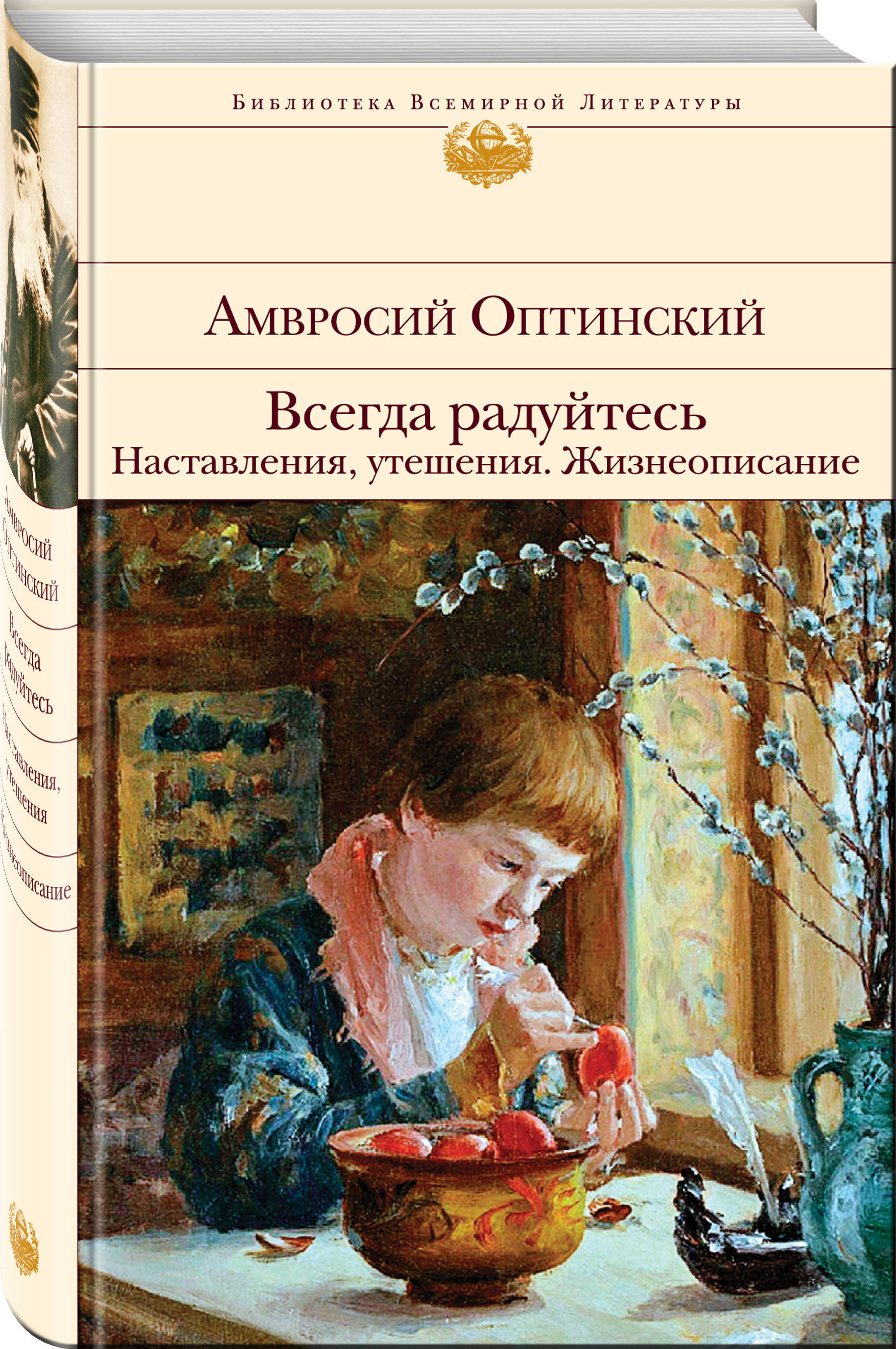 

Всегда радуйтесь: Наставления, утешения – Жизнеописание