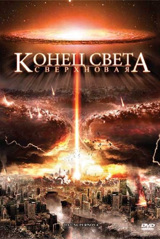 Конец света: Сверхновая (DVD)
