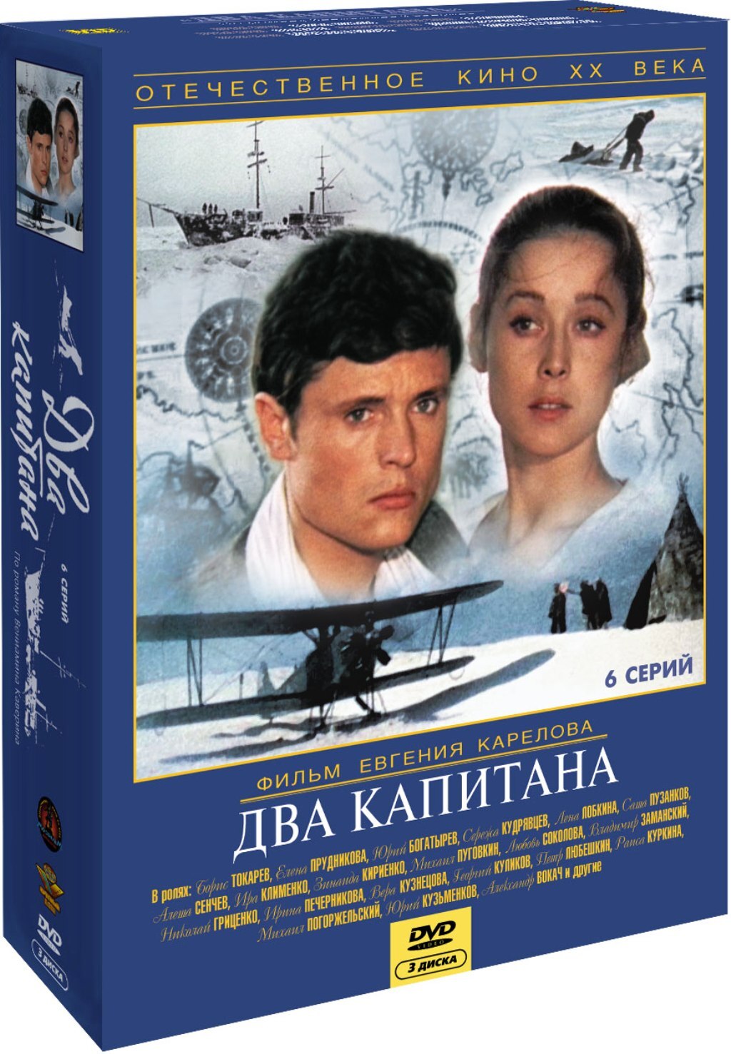 Два капитана. 6 серий (3 DVD) от 1С Интерес