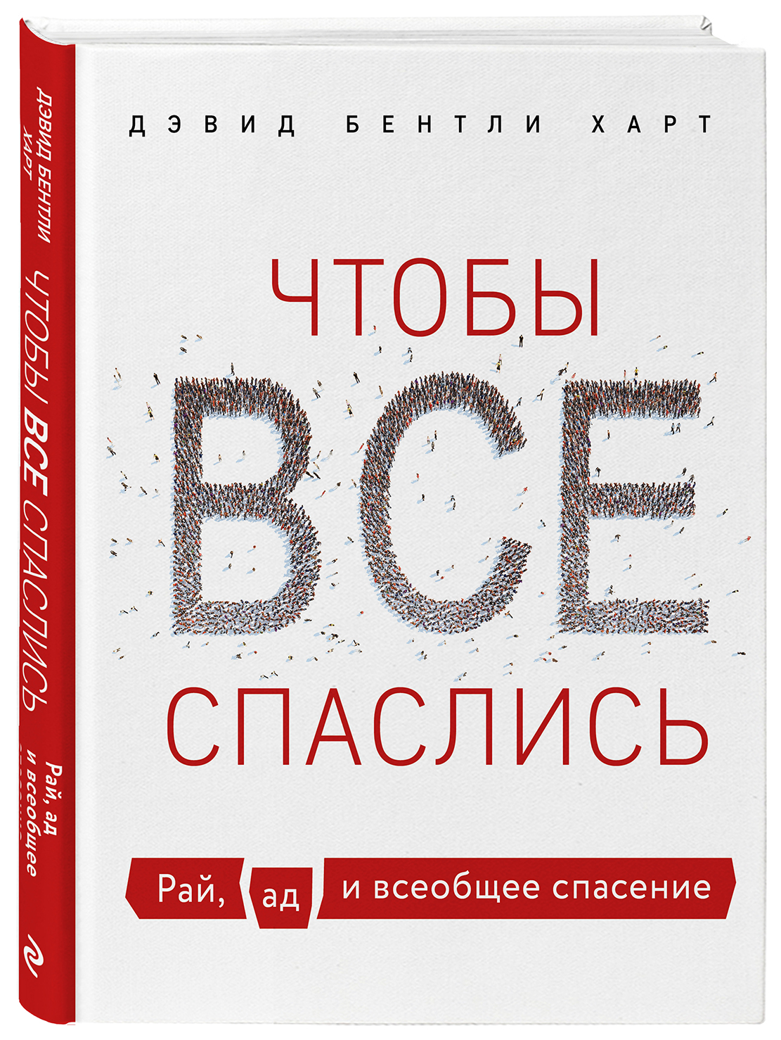 

Чтобы все спаслись: Рай, ад и всеобщее спасение