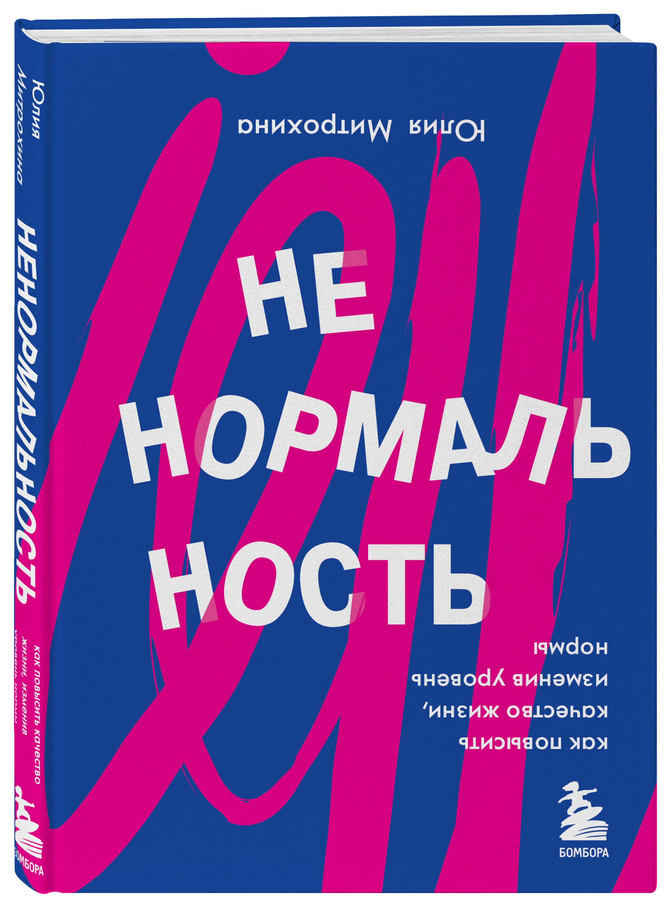 

Ненормальность: Как повысить качество жизни, изменив уровень нормы