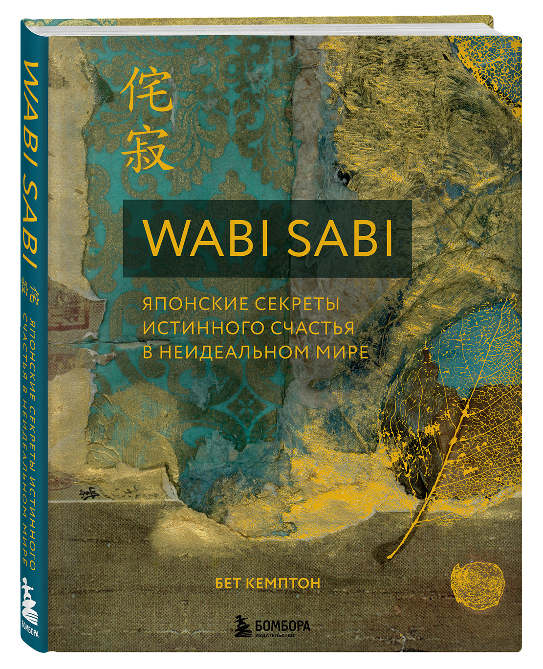 Wabi Sabi: Японские секреты истинного счастья в неидеальном мире