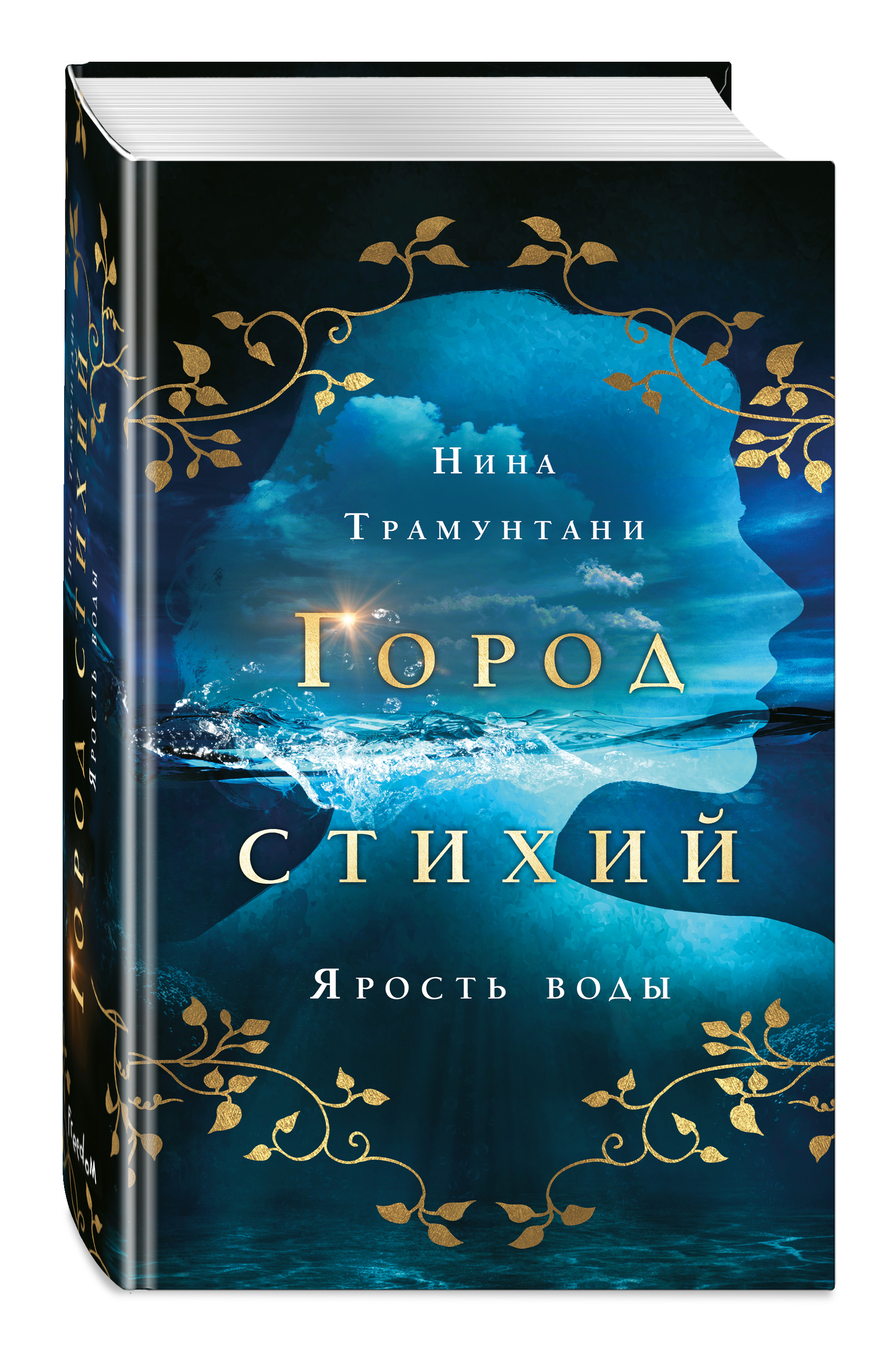 Набор Город стихий. Книга 1. Ярость воды. Нина Трамунтани + Закладка Game  Of Thrones Трон и Герб Старков магнитная 2-Pack - купить по цене 880 руб с  доставкой в интернет-магазине 1С Интерес