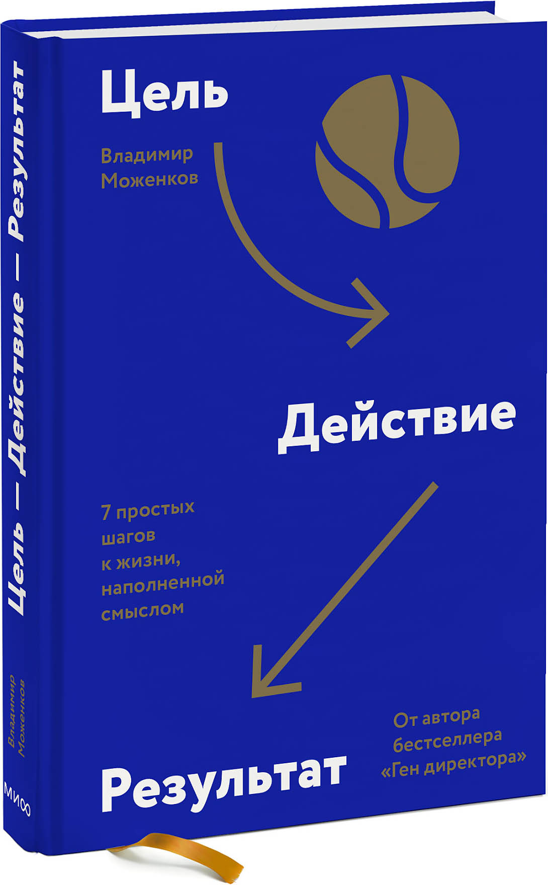 

Цель-Действие-Результат: 7 простых шагов к жизни, наполненной смыслом