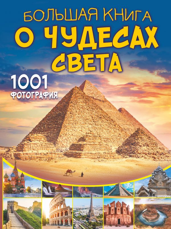 

Большая книга о Чудесах Света: 1001 фотография