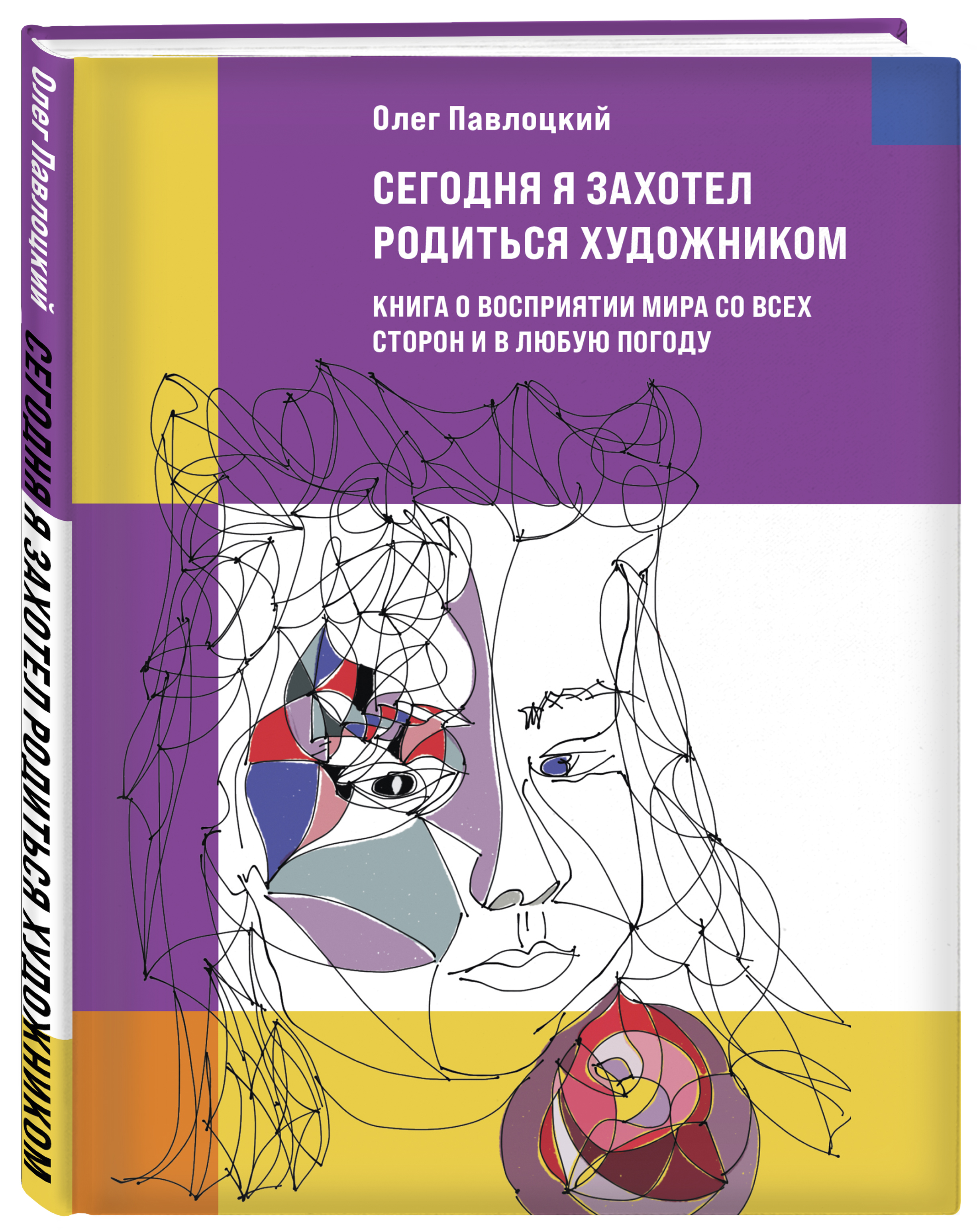 

Сегодня я захотел родиться художником: Книга о восприятии мира со всех сторон и в любую погоду