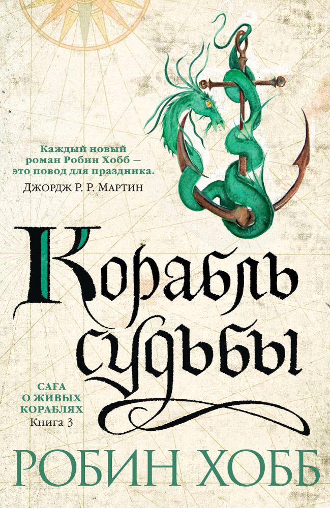 

Сага о живых кораблях: Корабль судьбы. Книга 3