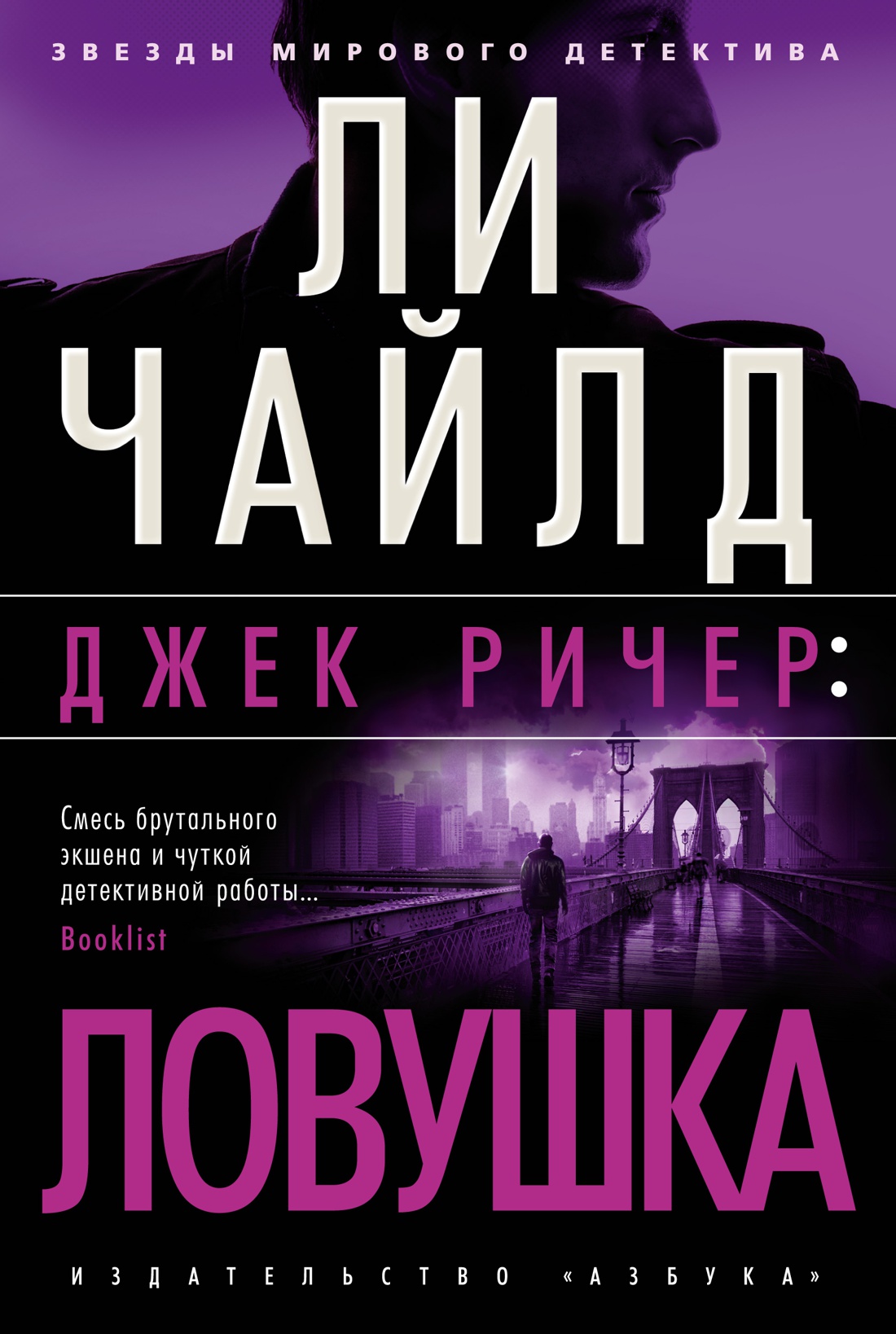 Набор Джек Ричер: Ловушка. Чайлд Л. + Закладка Game Of Thrones Трон и Герб  Старков магнитная 2-Pack - купить по цене 910 руб с доставкой в  интернет-магазине 1С Интерес