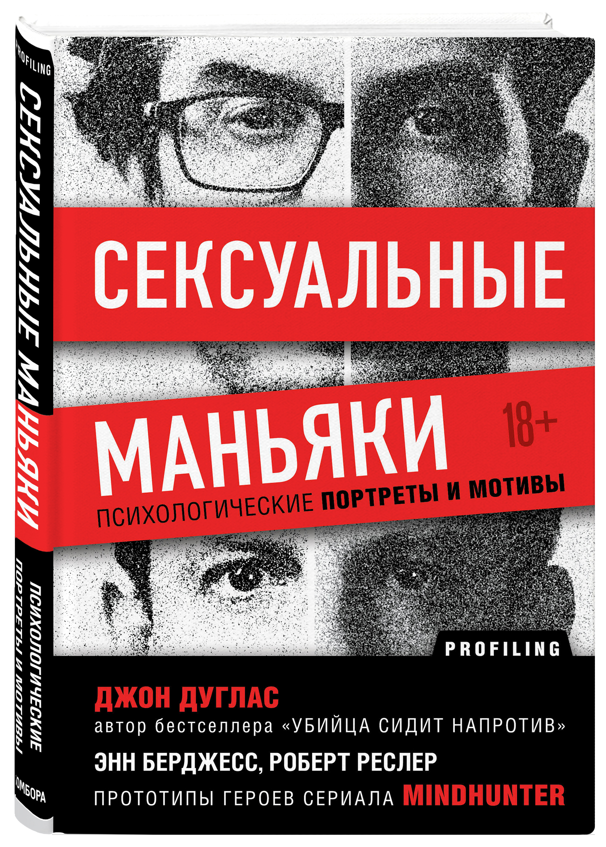 Книги про маньяков. Джон Дуглас книги. Психология убийц и маньяков книги.