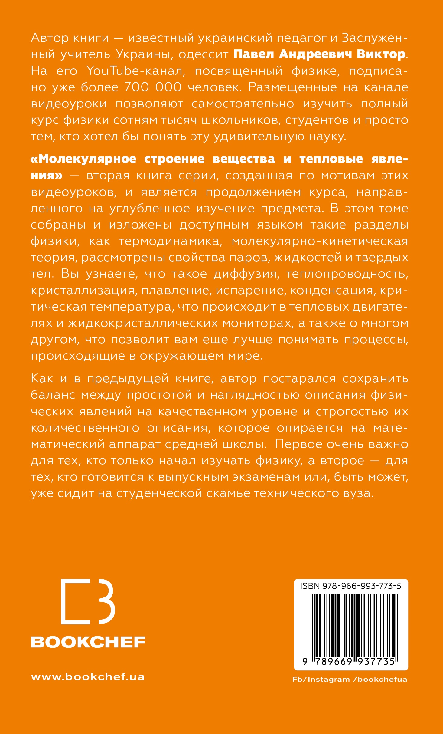 Физика: Молекулярное строение вещества и тепловые явления - купить по цене  954 руб с доставкой в интернет-магазине 1С Интерес