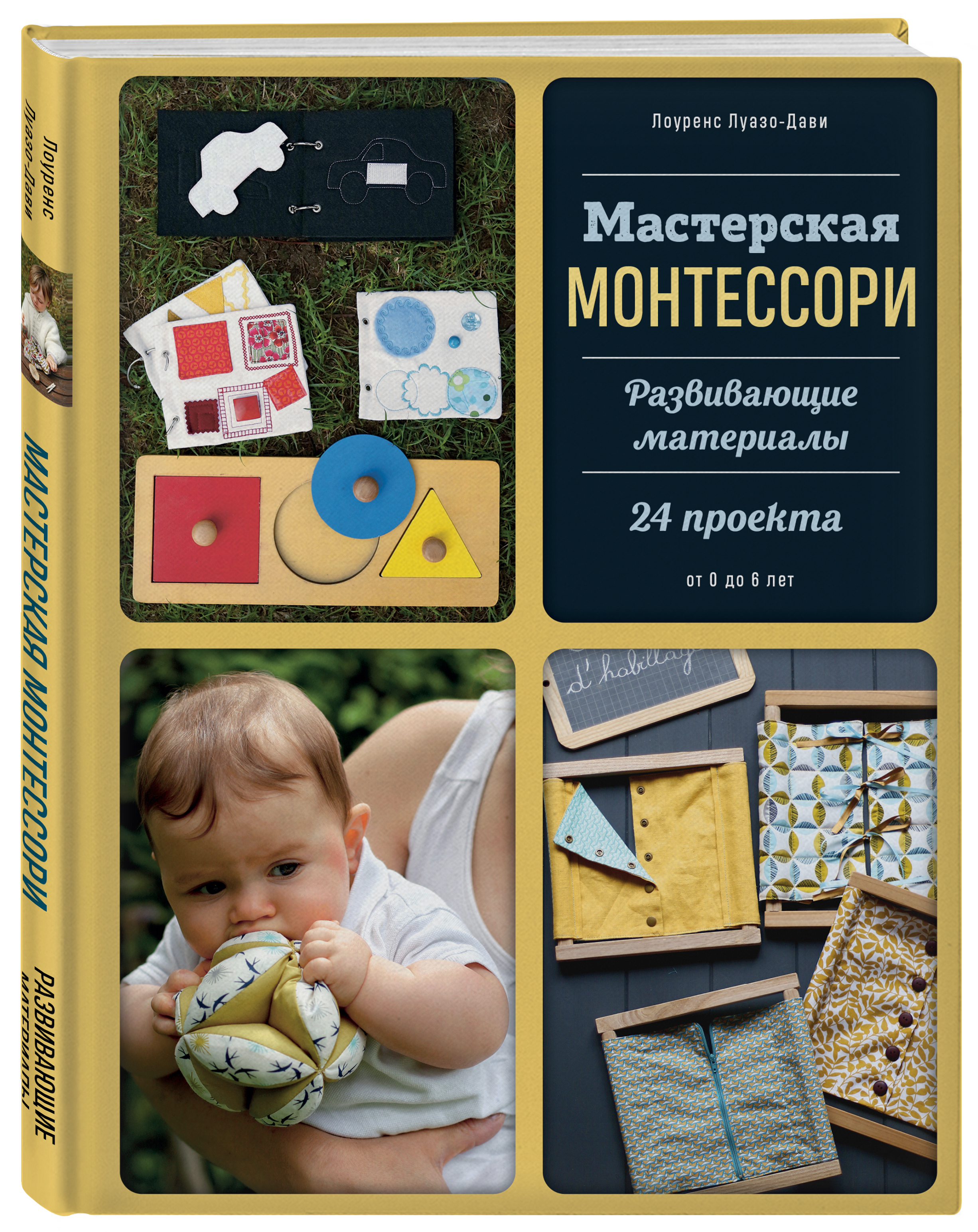 

Мастерская МОНТЕССОРИ: Развивающие материалы: 24 проекта