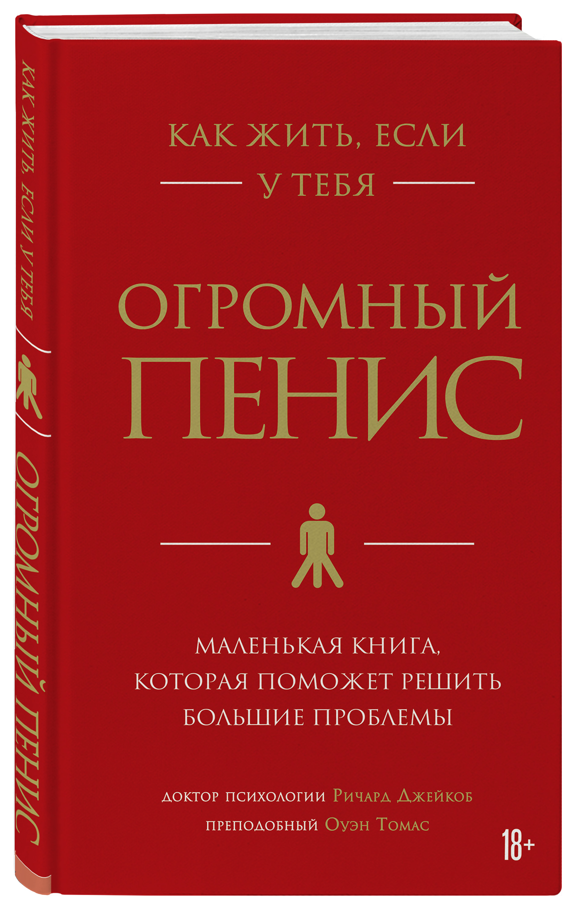 

Как жить, если у тебя огромный пенис: Маленькая книга, которая поможет решить большие проблемы