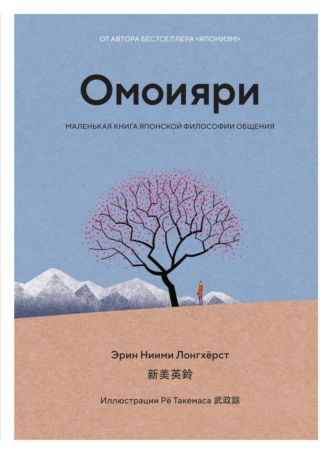 

Омоияри: Маленькая книга японской философии общения