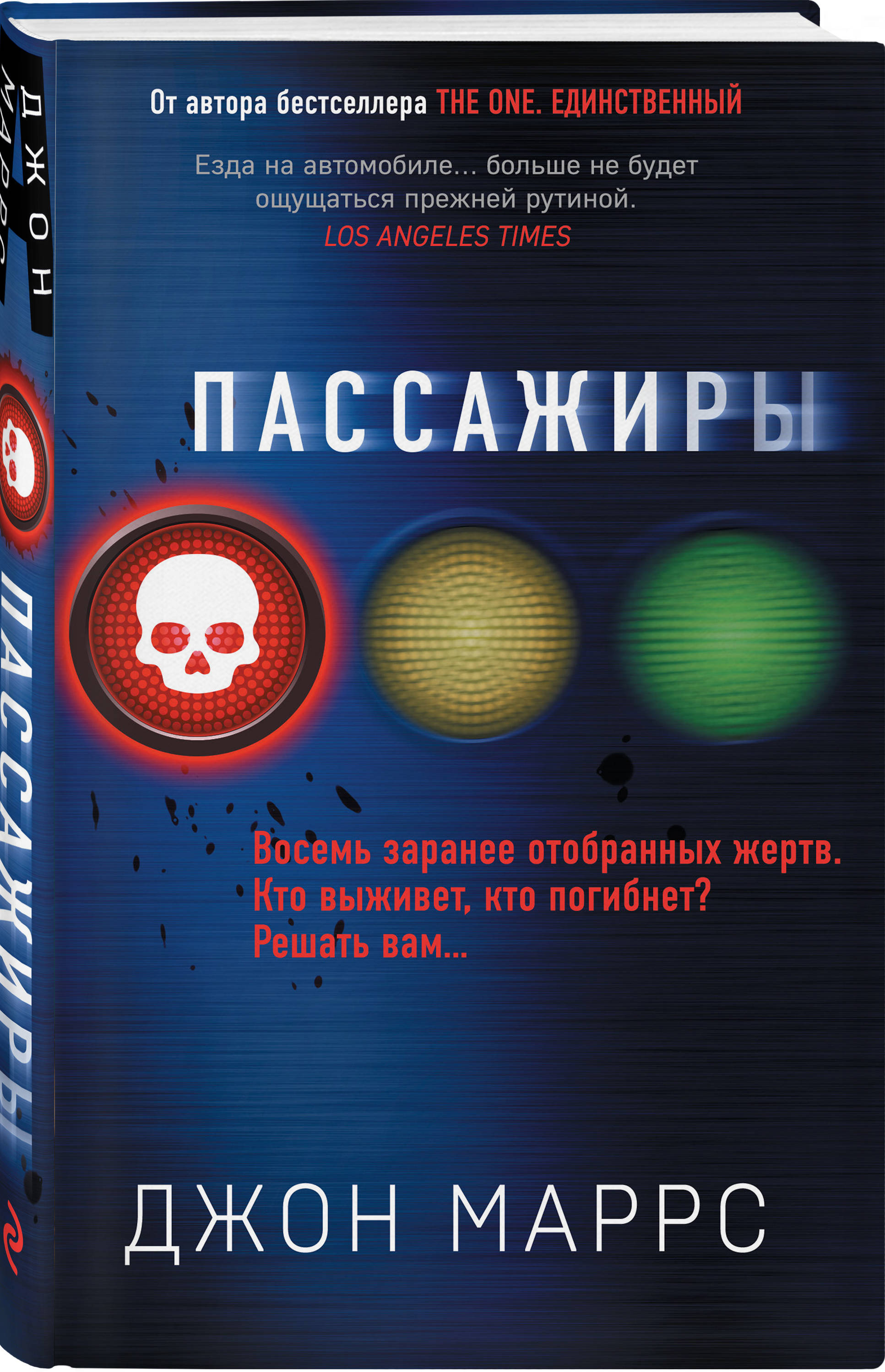 Джон маррс носители. Книга пассажиры (Маррс Джон). Маррс пассажиры Эксмо. Книга пассажиры Марс. Пассажиры Джон Марс.