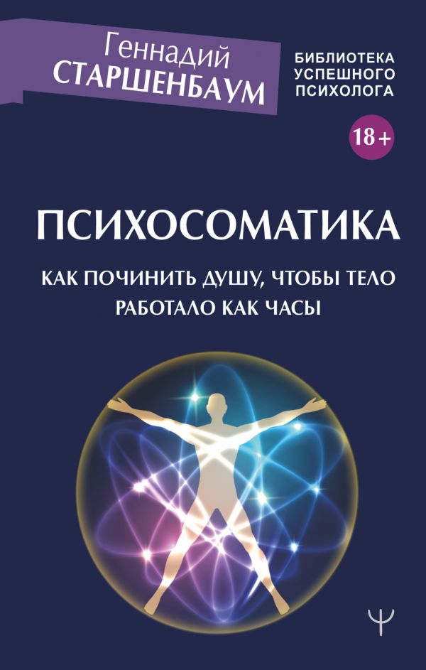 

Психосоматика: Как починить душу, чтобы тело работало как часы