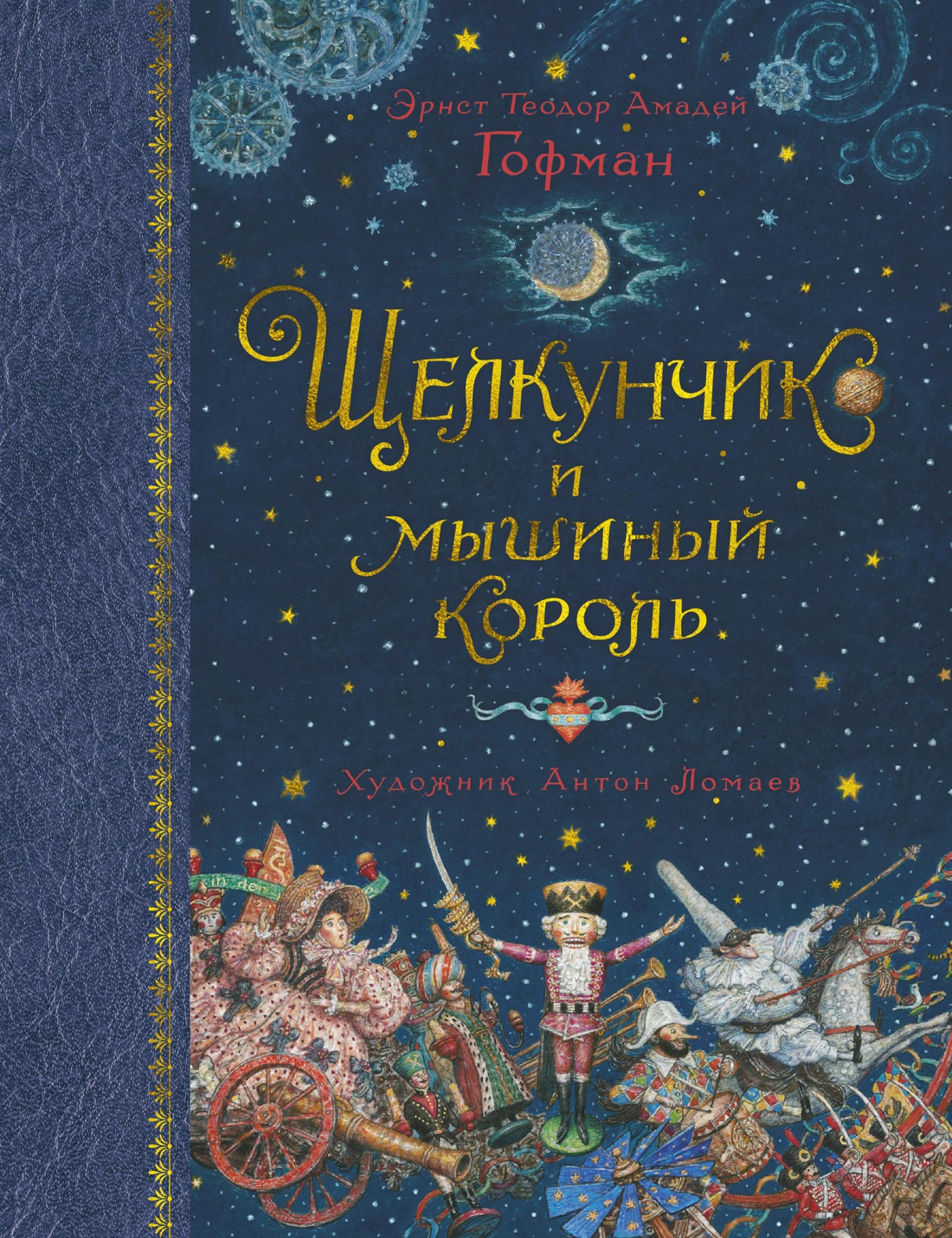 Щелкунчик и мышиный король книга. Щелкунчик и мышиный Король Ломаев. Новогоднее издание книги Щелкунчик. Гофман Щелкунчик и мышиный Король илл.Антона Ломаева книга купить. Ломаев Щелкунчик отзывы о книге.