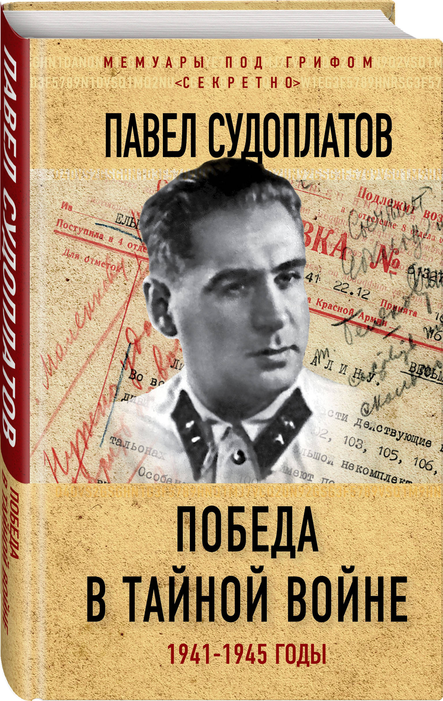 Победа в тайной войне: 1941-1945 годы