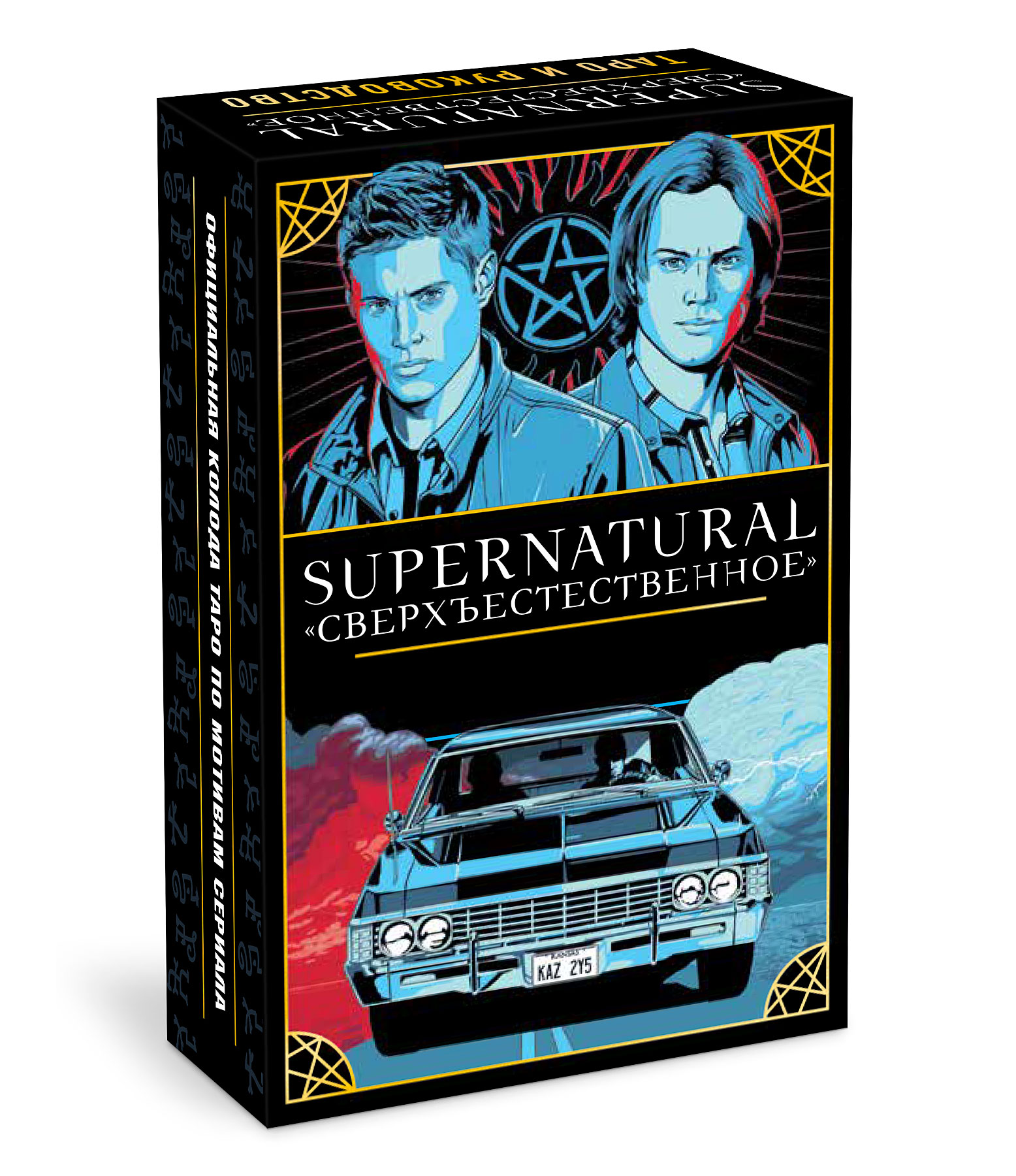 

Supernatural: «Сверхъестественное»: Таро и руководство