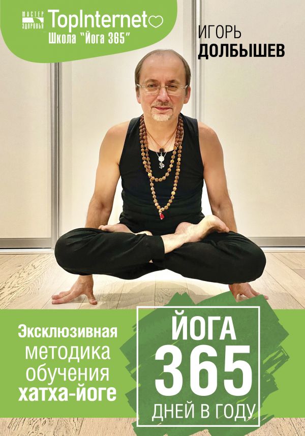 Йога 365 дней в году от 1С Интерес