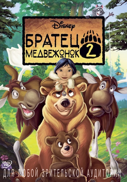 Братец медвежонок 2: Лоси в бегах (региональное издание) (DVD)