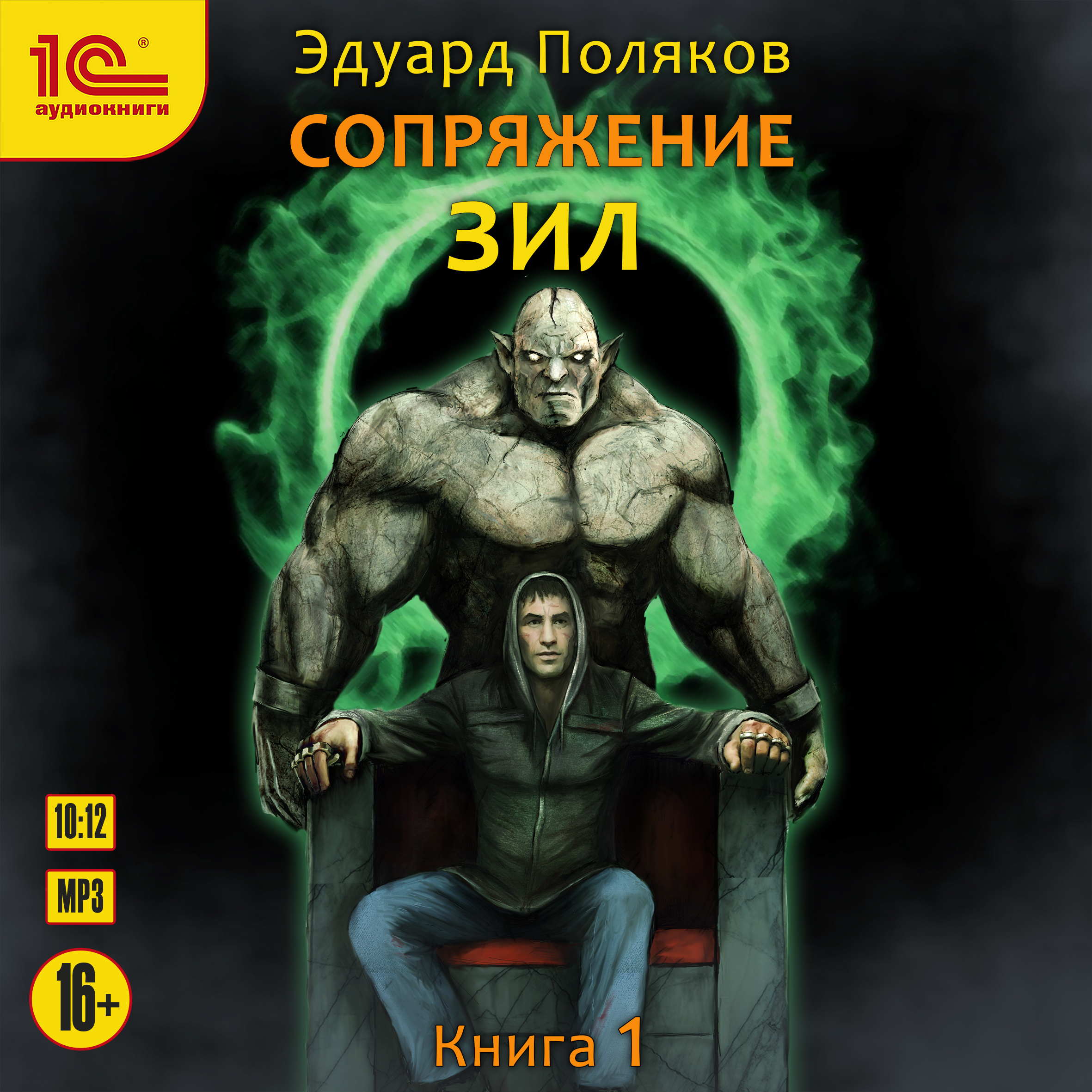 Сопряжение: Зил. Книга 1 (цифровая версия) (Цифровая версия)