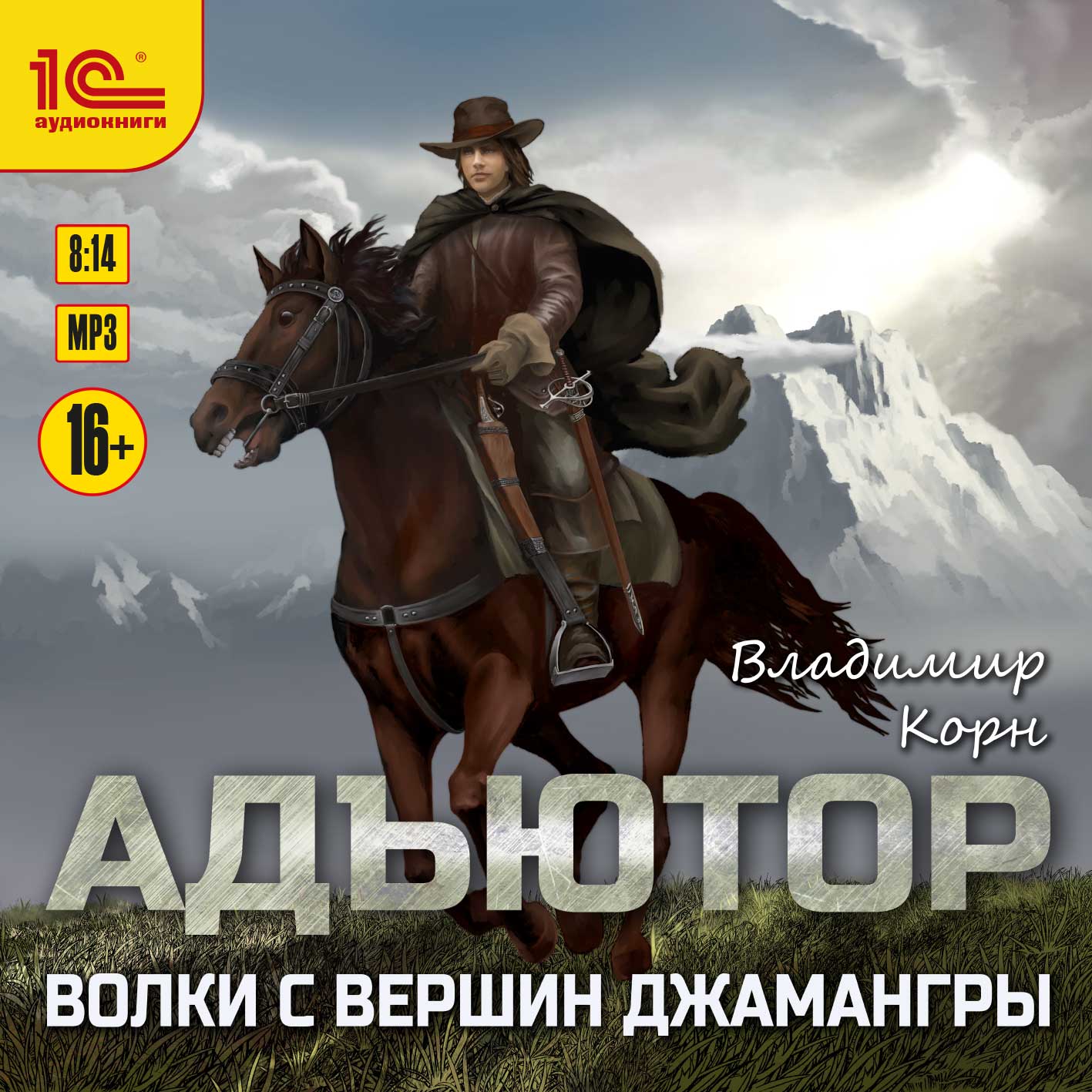 Адъютор: Волки с вершин Джамангры (цифровая версия) (Цифровая версия)