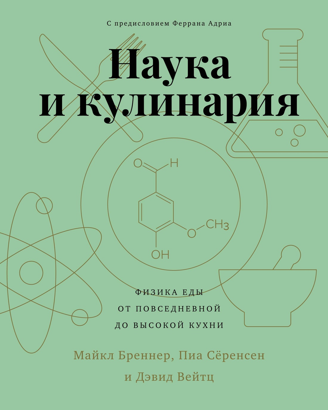 

Наука и кулинария: Физика еды: От повседневной до высокой кухни