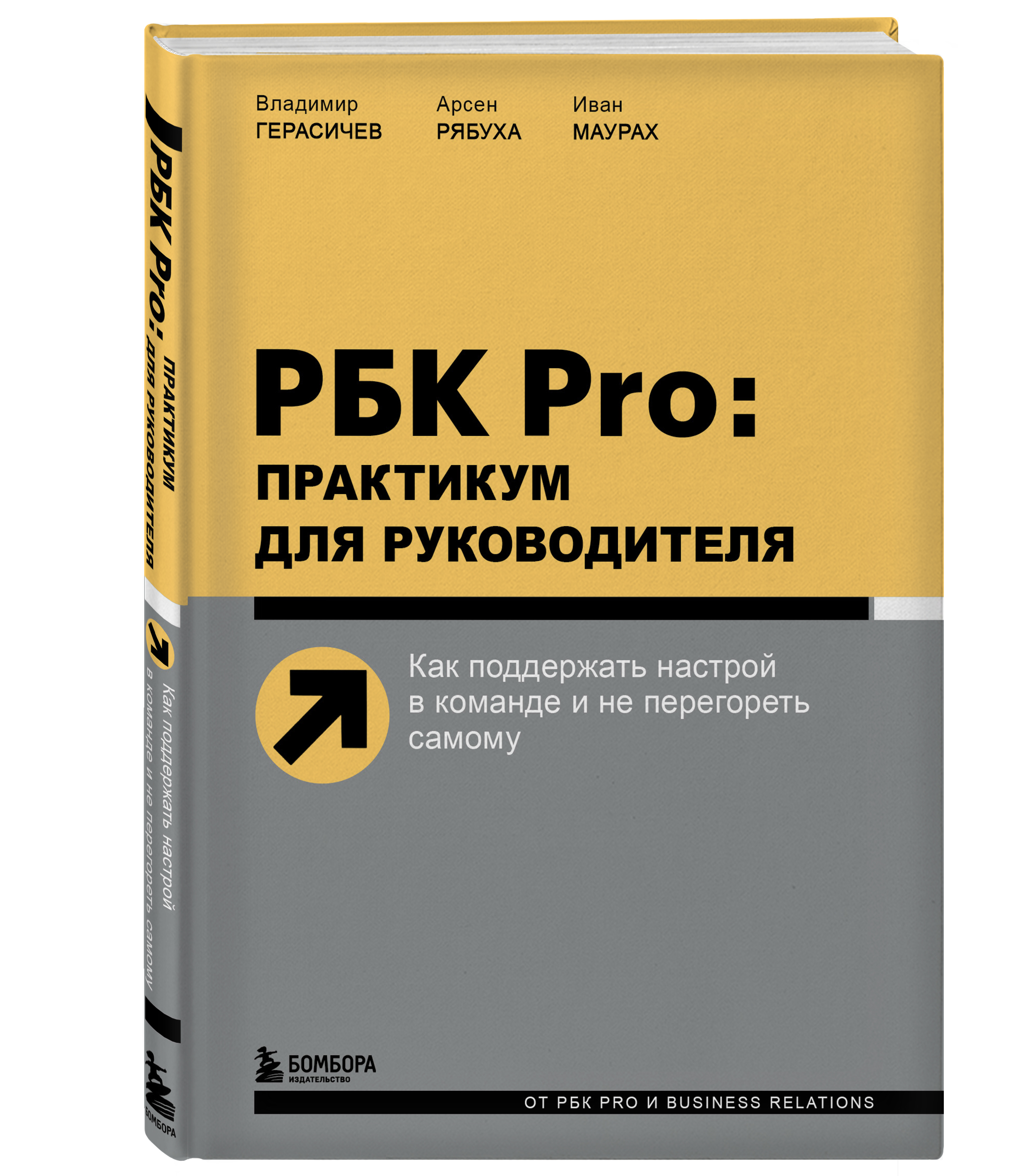 

РБК Pro: практикум для руководителя: Как поддержать настрой в команде и не перегореть самому