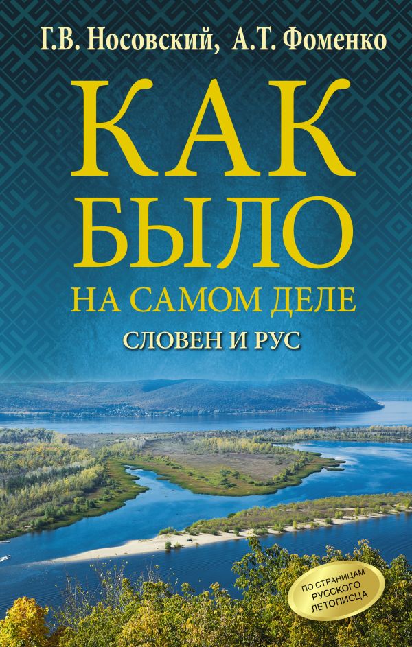 Как было на самом деле: Словен и Рус от 1С Интерес