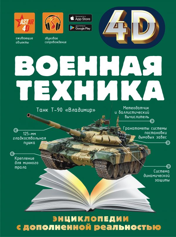 

Военная техника 4D