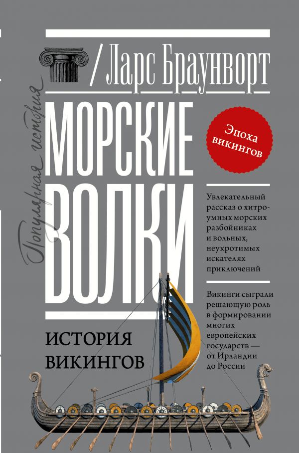 

Морские волки: История викингов