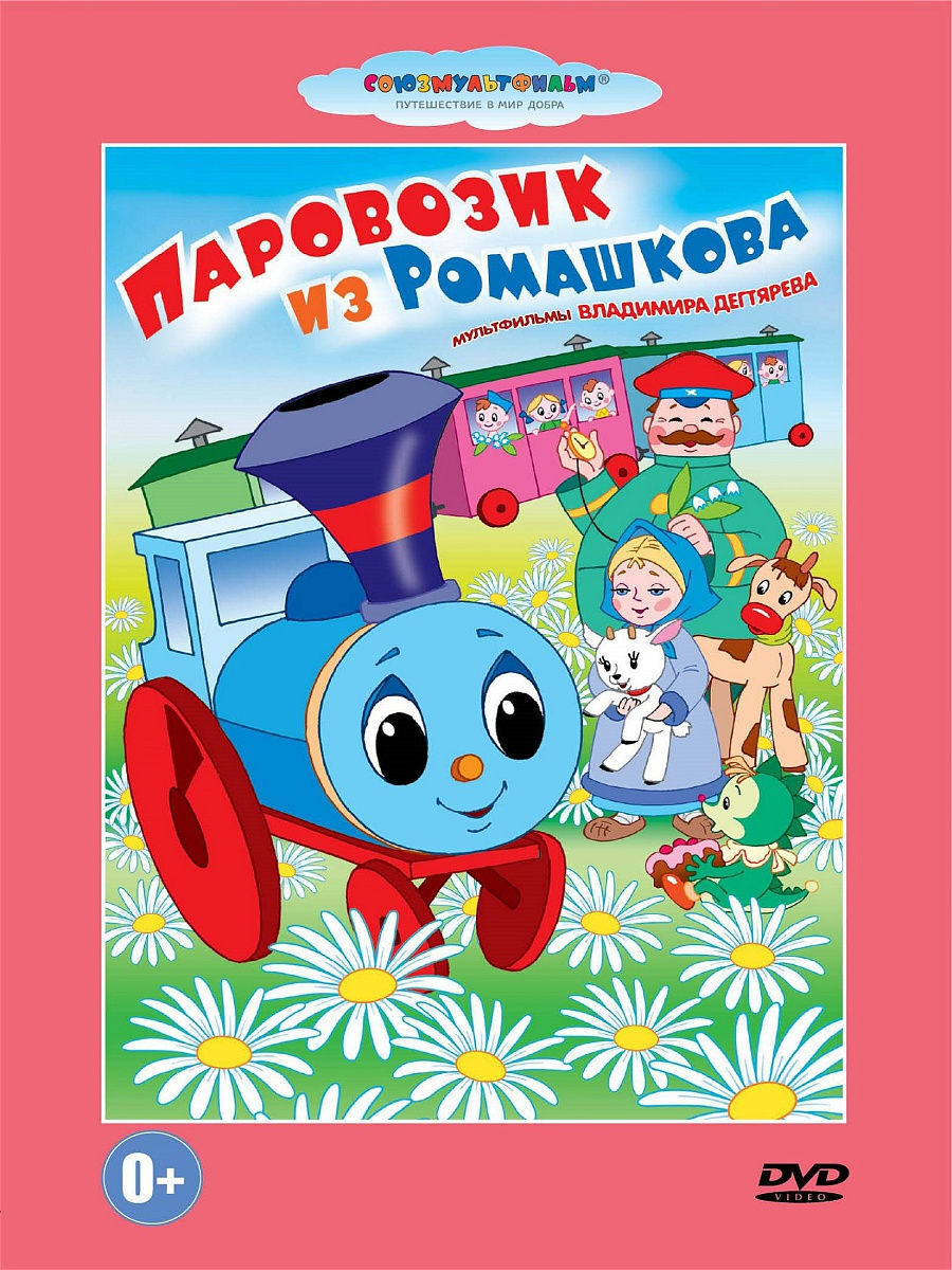 DVD сборник мультфильмов паровозик из Ромашково
