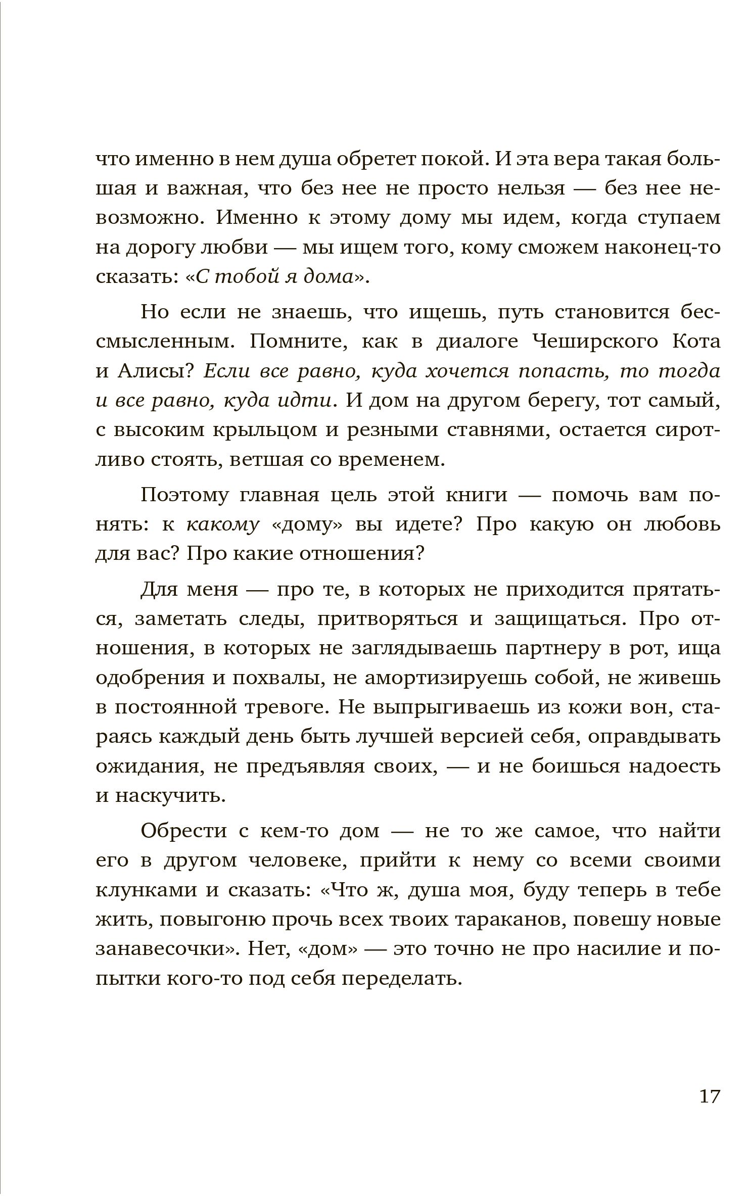 С тобой я дома: Книга о том, как любить друг друга, оставаясь верными себе  - купить по цене 904 руб с доставкой в интернет-магазине 1С Интерес