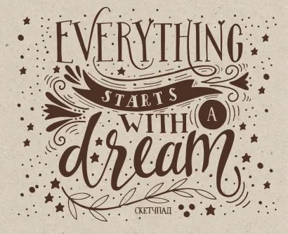 

Скетчбук Everything Starts With A Dream