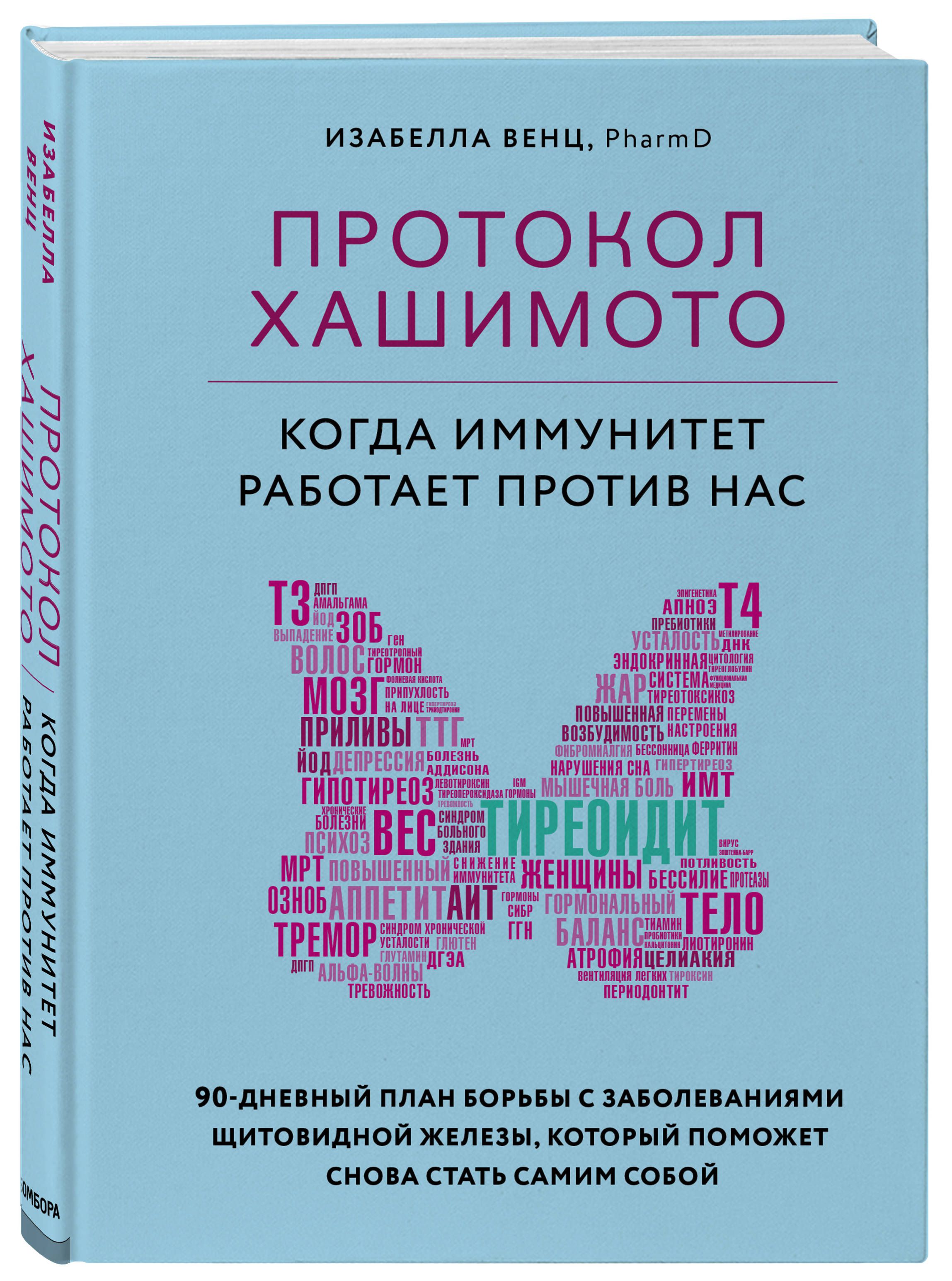 

Протокол Хашимото: когда иммунитет работает против нас