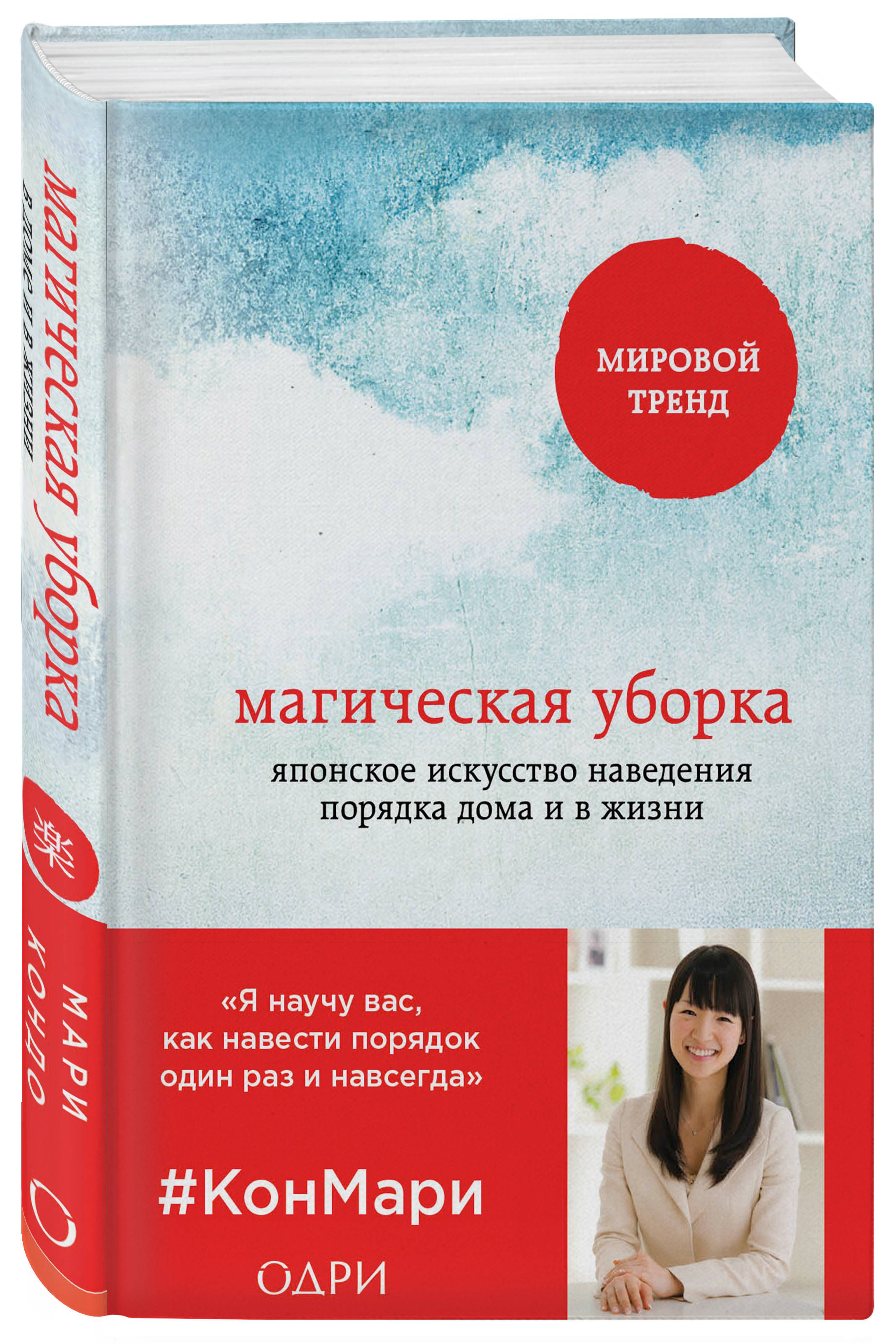 Книга магическая уборка мари. Кондо Мари "магическая уборка". Мари Кондо книги. Книга по уборке Мари Кондо. Мария Кондо магическая уборка книга.