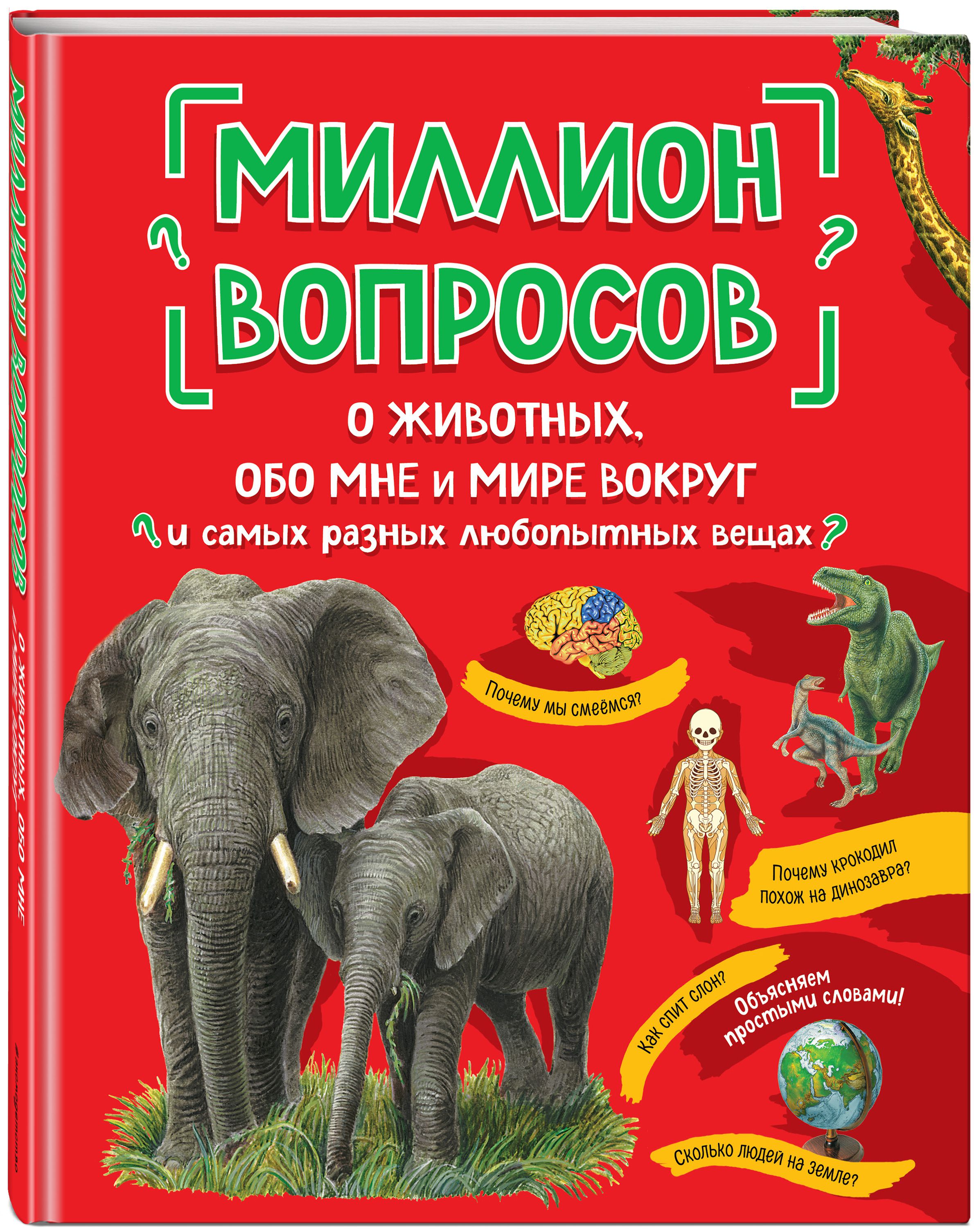 Миллион вопросов о животных, обо мне и мире вокруг и самых разных  любопытных вещах - купить по цене 1050 руб с доставкой в интернет-магазине  1С Интерес