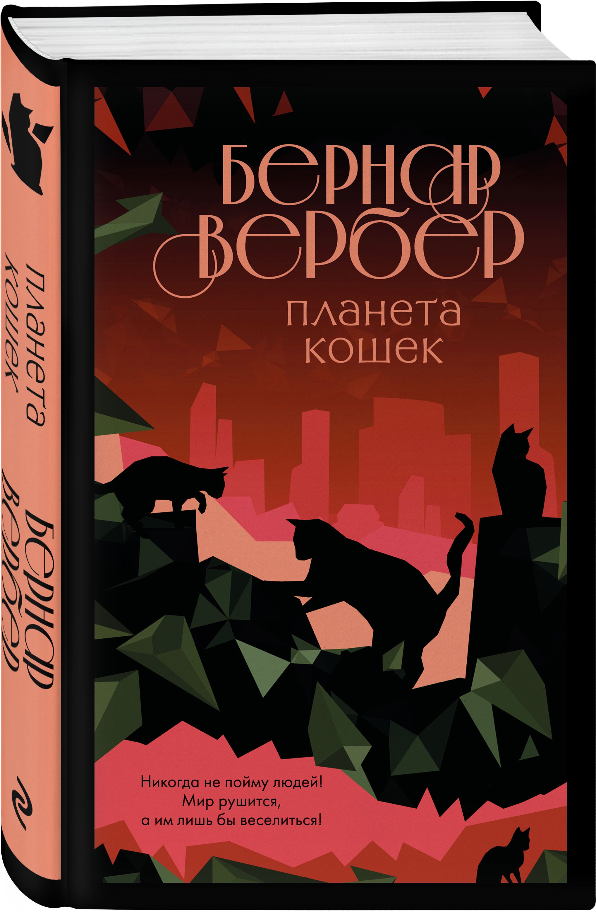 Набор Планета кошек. Бернар Вербер + Закладка Game Of Thrones Трон и Герб  Старков магнитная 2-Pack - купить по цене 830 руб с доставкой в  интернет-магазине 1С Интерес