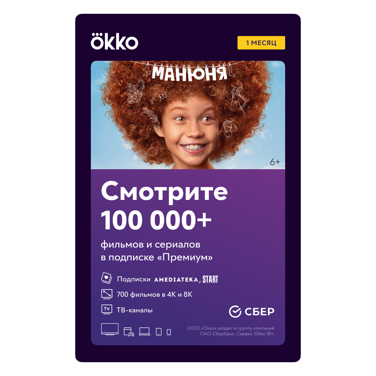 

Онлайн-кинотеатр Okko: пакет «Премиум» (подписка на 1 месяц) [Цифровая версия] (Цифровая версия)