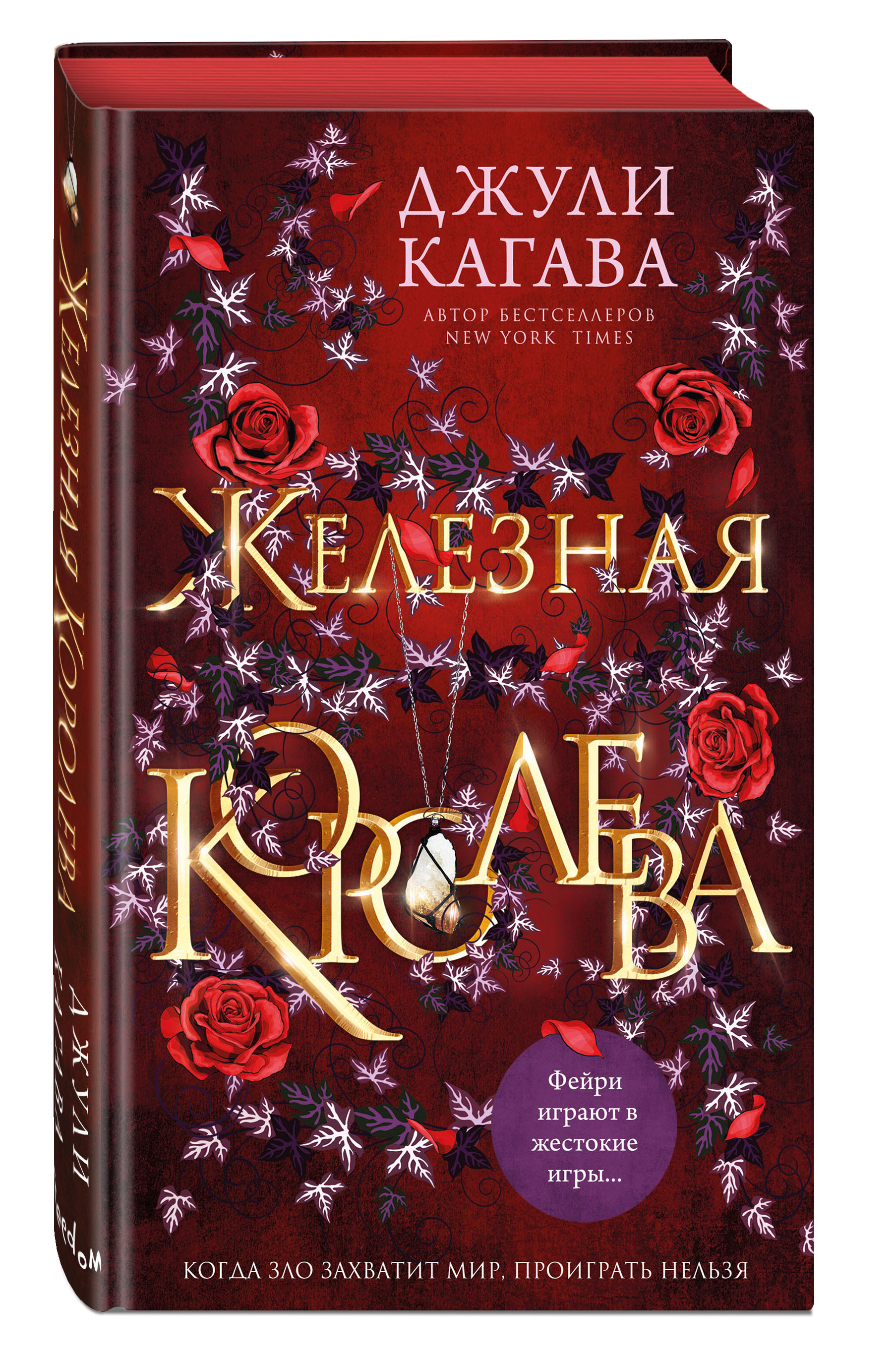 

Железные фейри: Железная королева. Книга 3